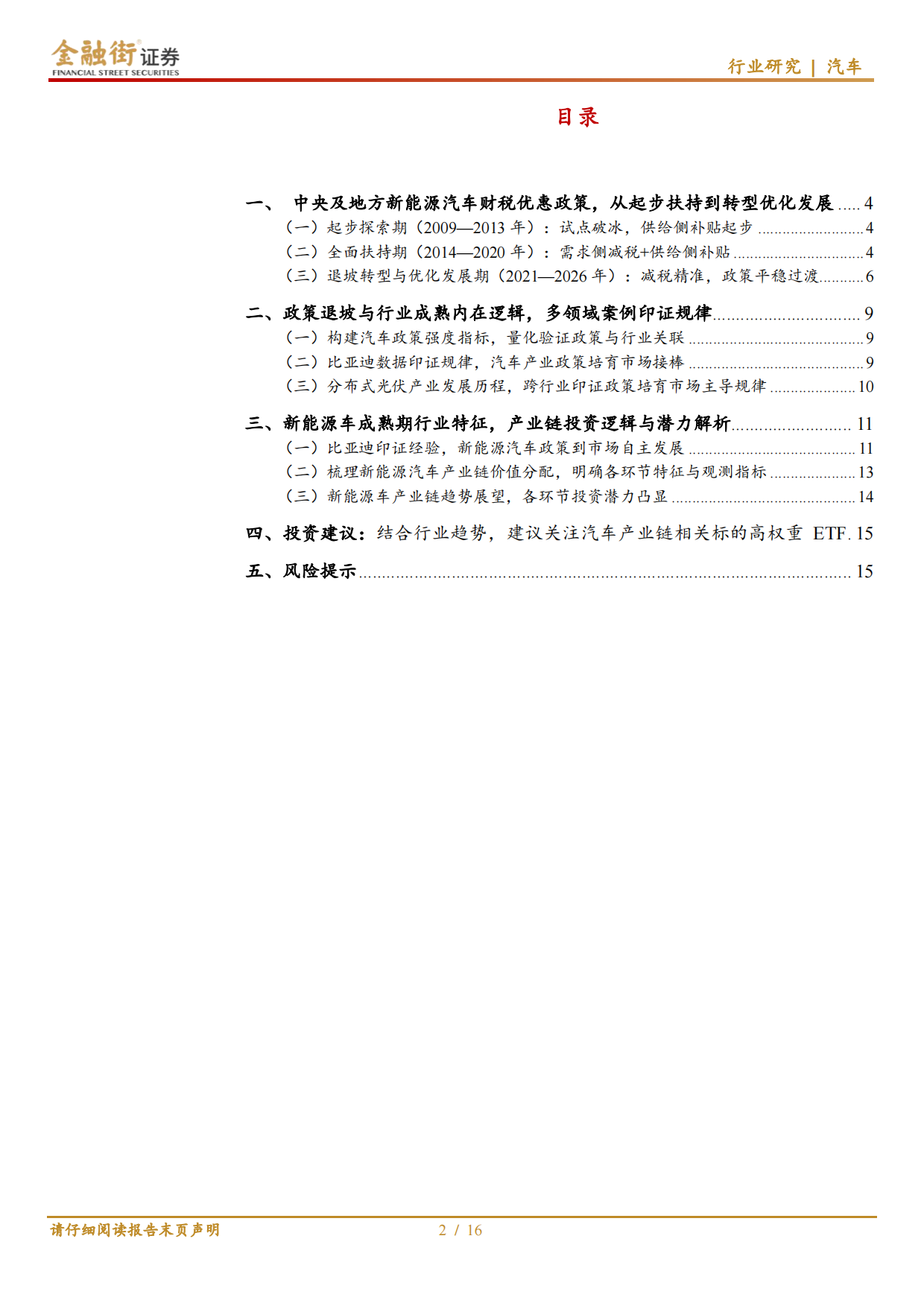 2026新能源汽车行业财税政策复盘与梳理：汽车行业：政策退坡驱动转型，市场力量重塑产业格局-金融街证券.pdf_第2页