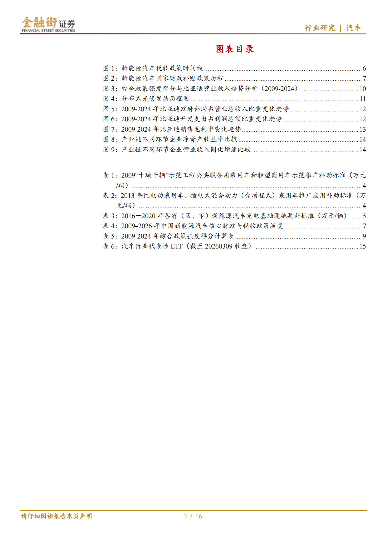 2026新能源汽车行业财税政策复盘与梳理：汽车行业：政策退坡驱动转型，市场力量重塑产业格局-金融街证券.pdf_第3页