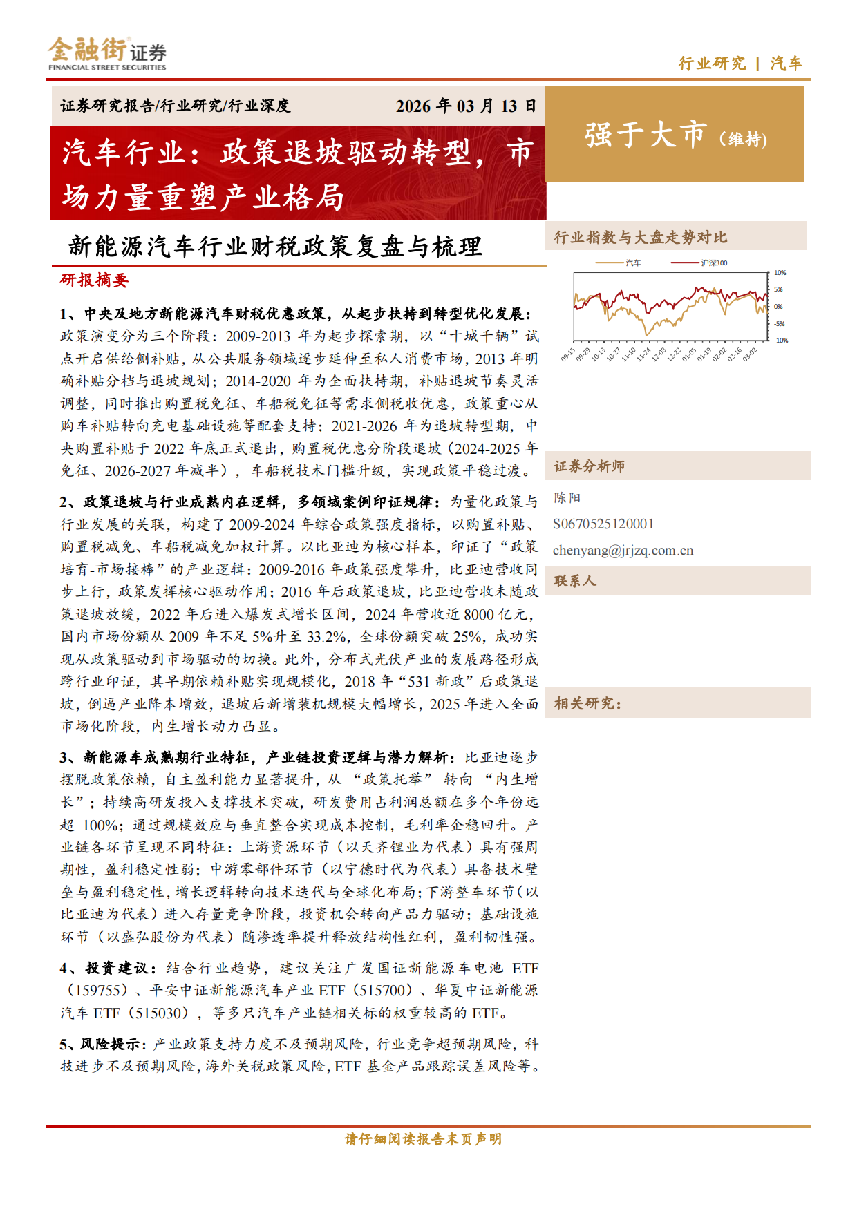 2026新能源汽车行业财税政策复盘与梳理：汽车行业：政策退坡驱动转型，市场力量重塑产业格局-金融街证券.pdf