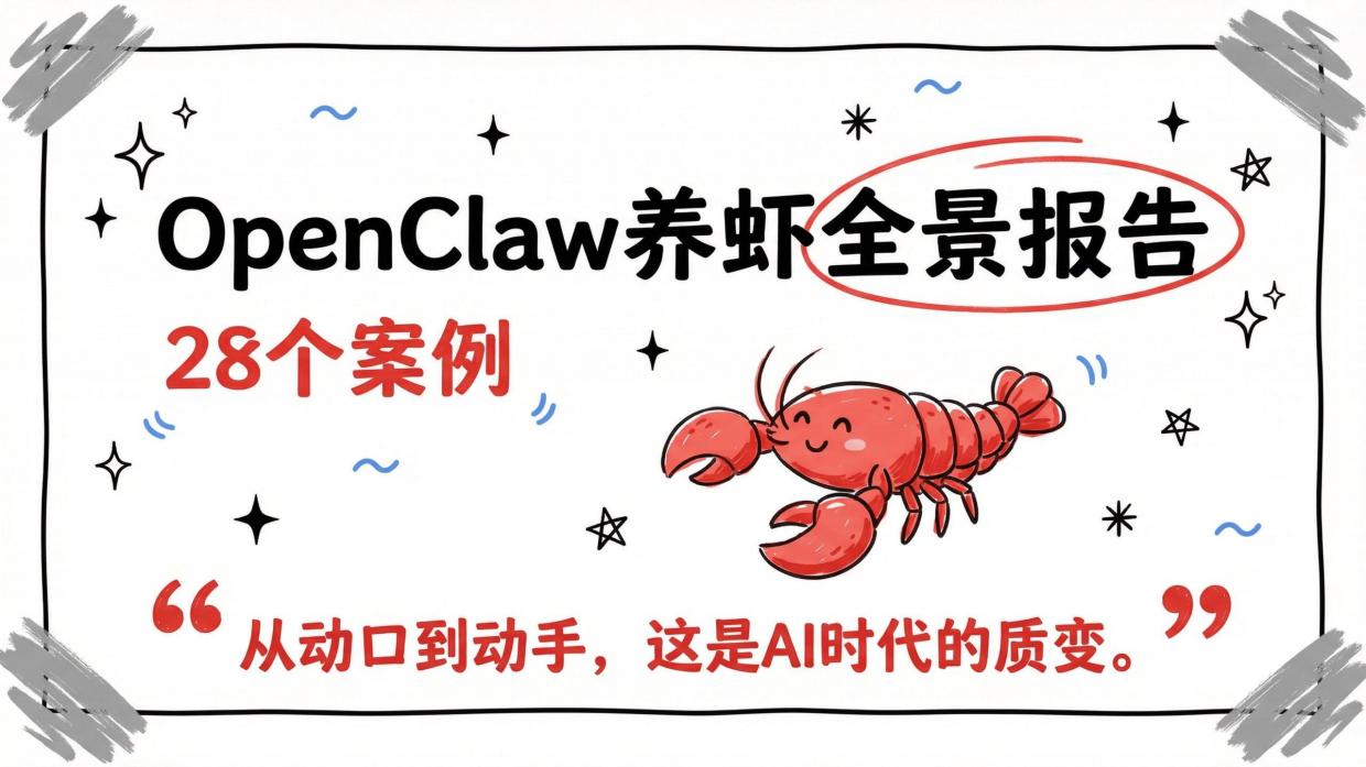 2026OpenClaw养虾全景报告（28个案例）-清华大学清新研究.pdf
