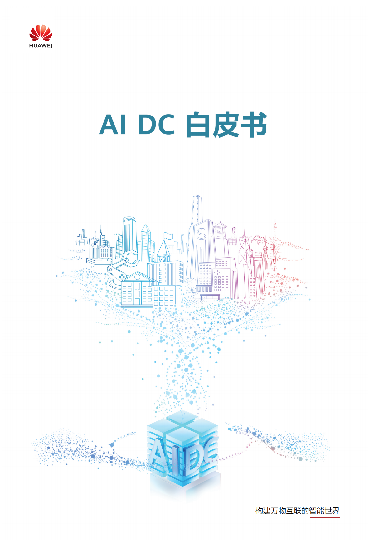 2024AI DC白皮书-华为.pdf_第1页