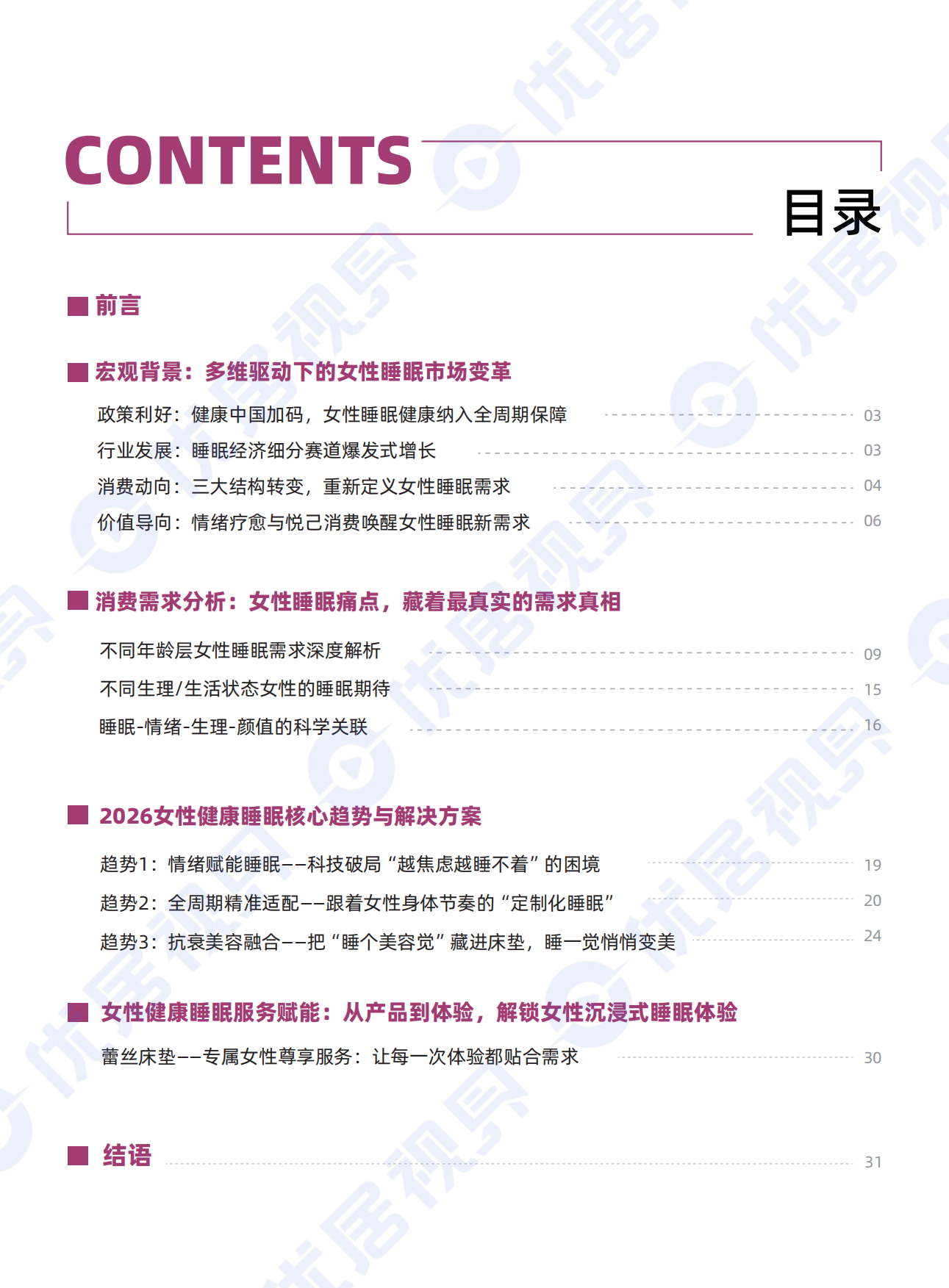 2026中国女性身心健康睡眠白皮书-优居视界.pdf_第3页
