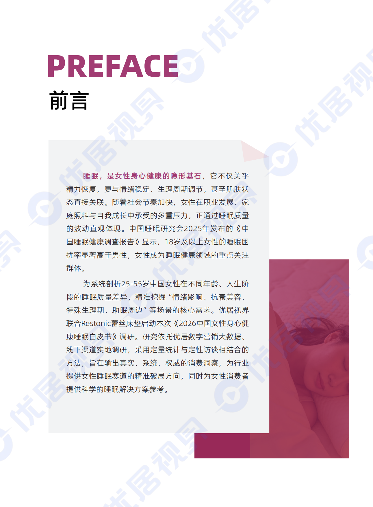 2026中国女性身心健康睡眠白皮书-优居视界.pdf_第4页