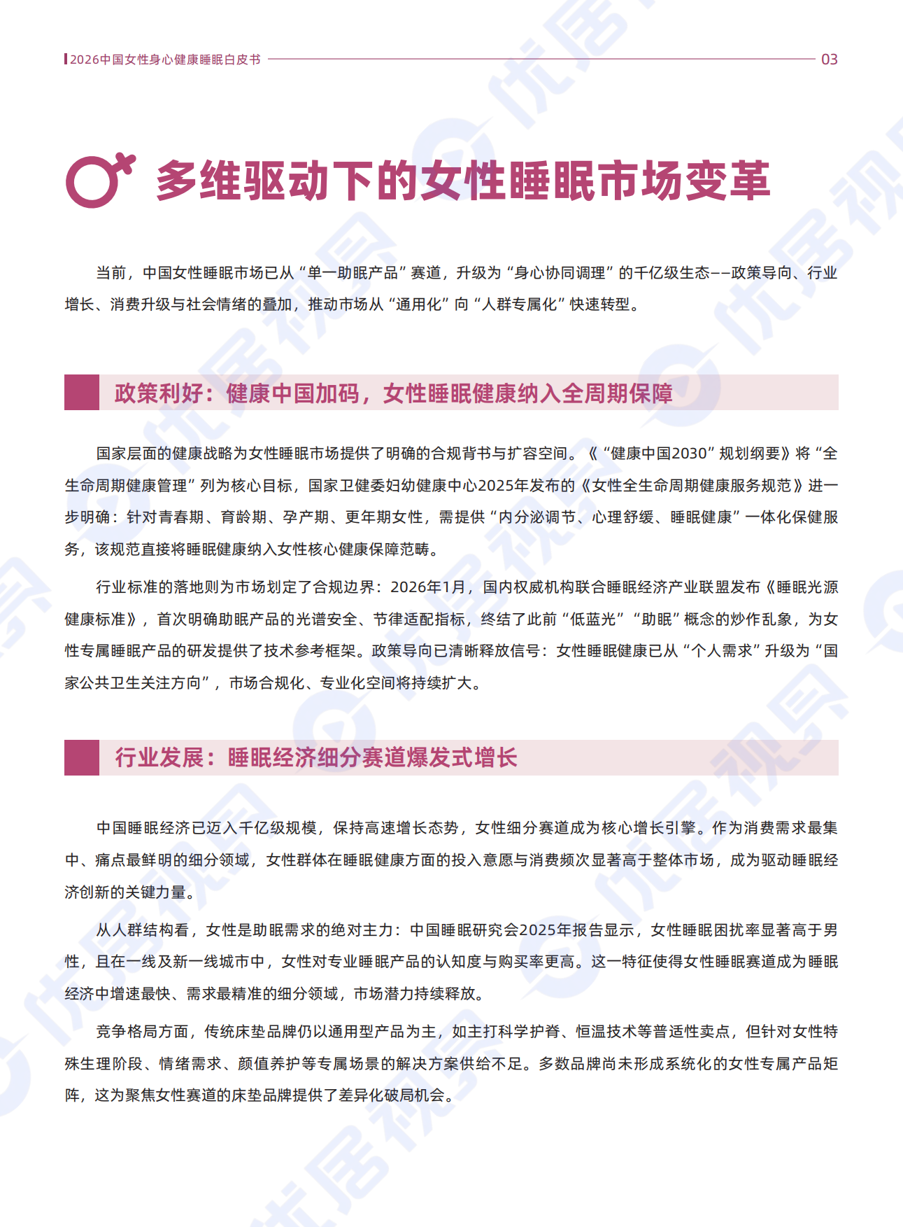 2026中国女性身心健康睡眠白皮书-优居视界.pdf_第6页