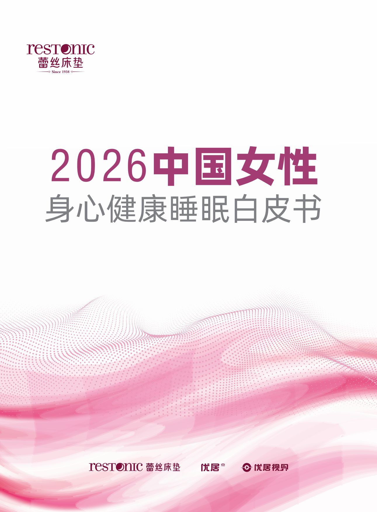 2026中国女性身心健康睡眠白皮书-优居视界.pdf
