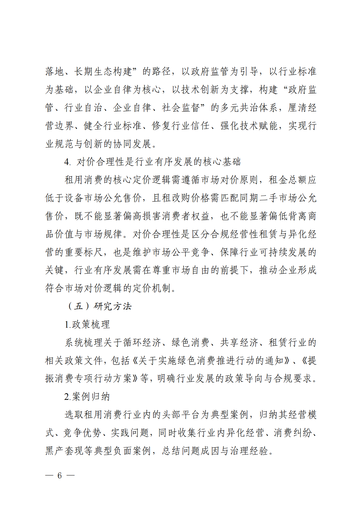 2026循环经济下租用消费行业的有序发展研究-国家市场监督管理总局发展研究中心.pdf_第10页