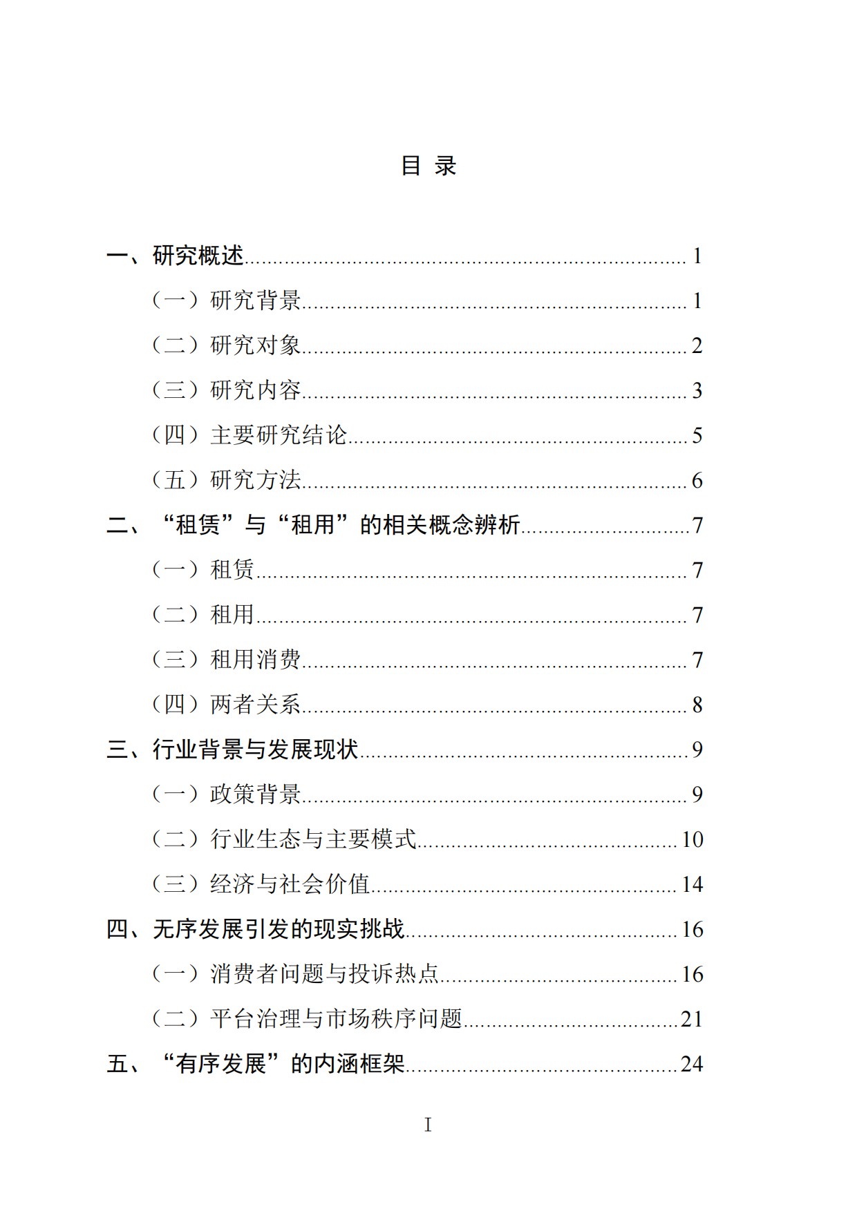 2026循环经济下租用消费行业的有序发展研究-国家市场监督管理总局发展研究中心.pdf_第2页