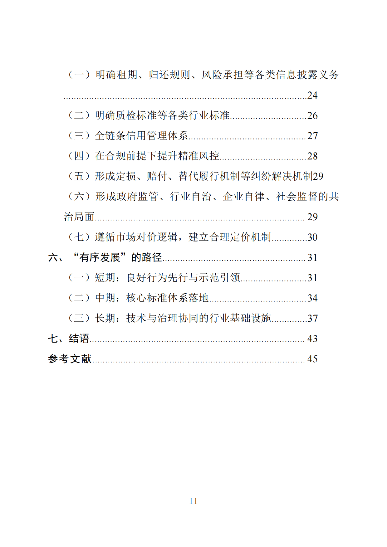 2026循环经济下租用消费行业的有序发展研究-国家市场监督管理总局发展研究中心.pdf_第3页