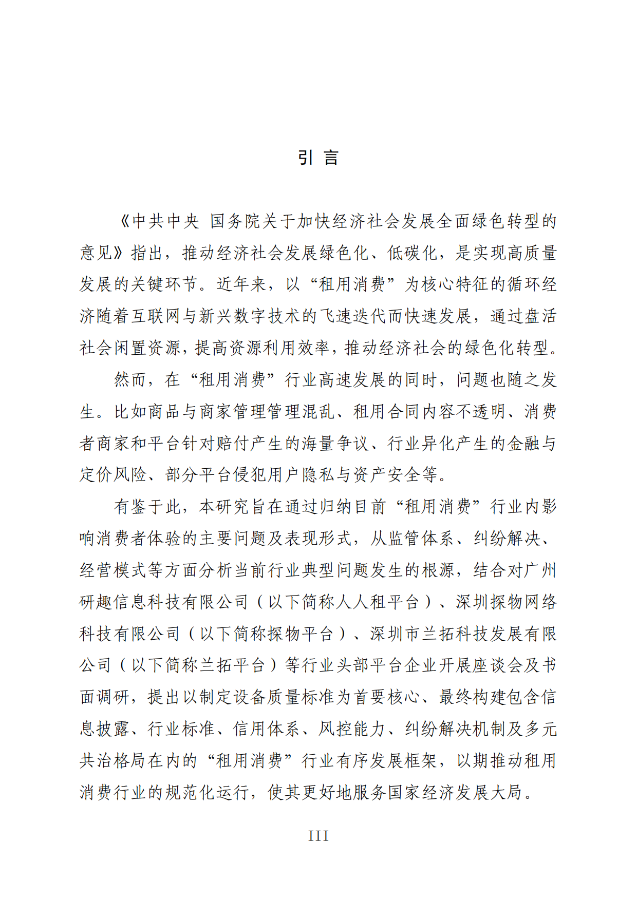 2026循环经济下租用消费行业的有序发展研究-国家市场监督管理总局发展研究中心.pdf_第4页