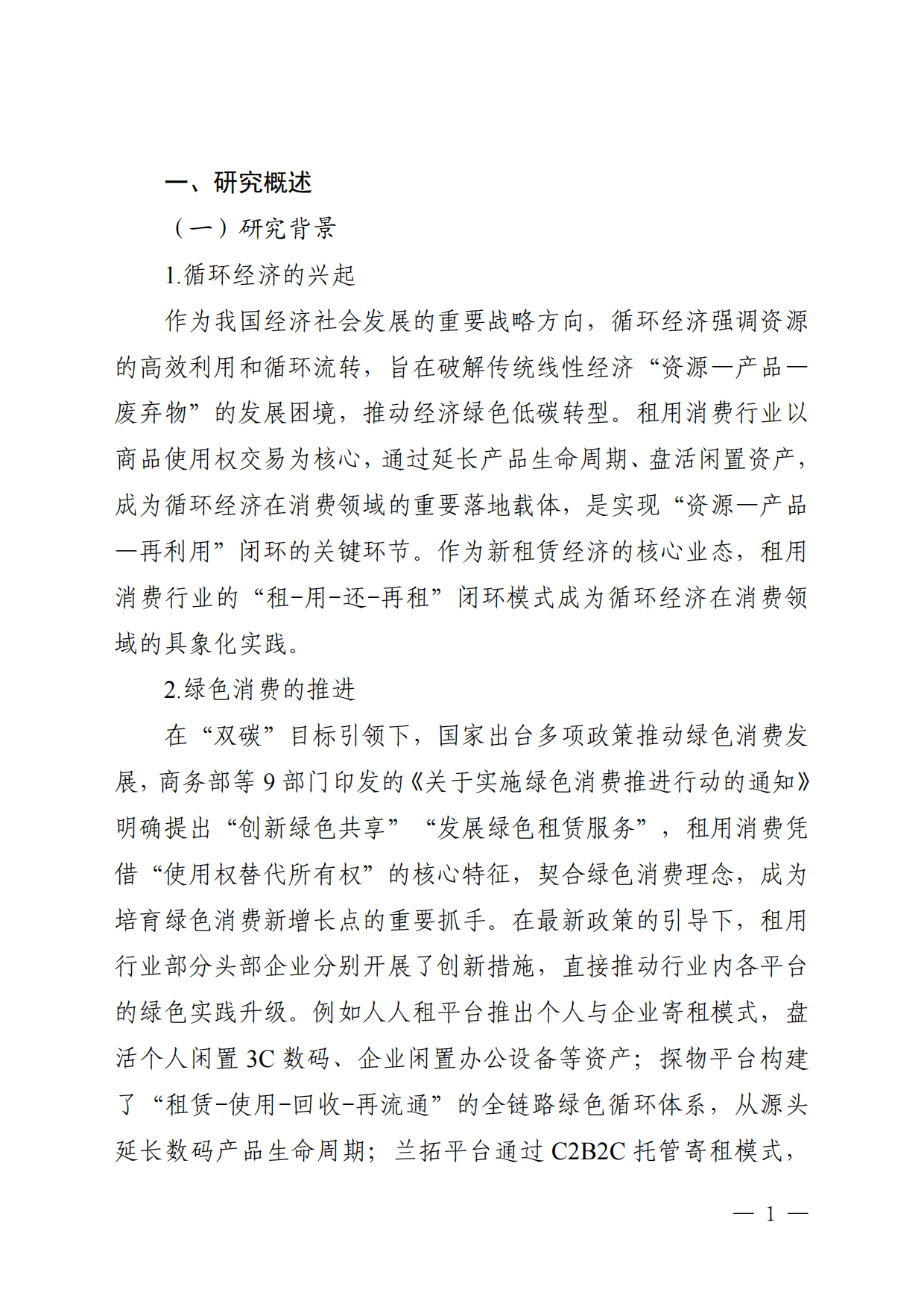 2026循环经济下租用消费行业的有序发展研究-国家市场监督管理总局发展研究中心.pdf_第5页