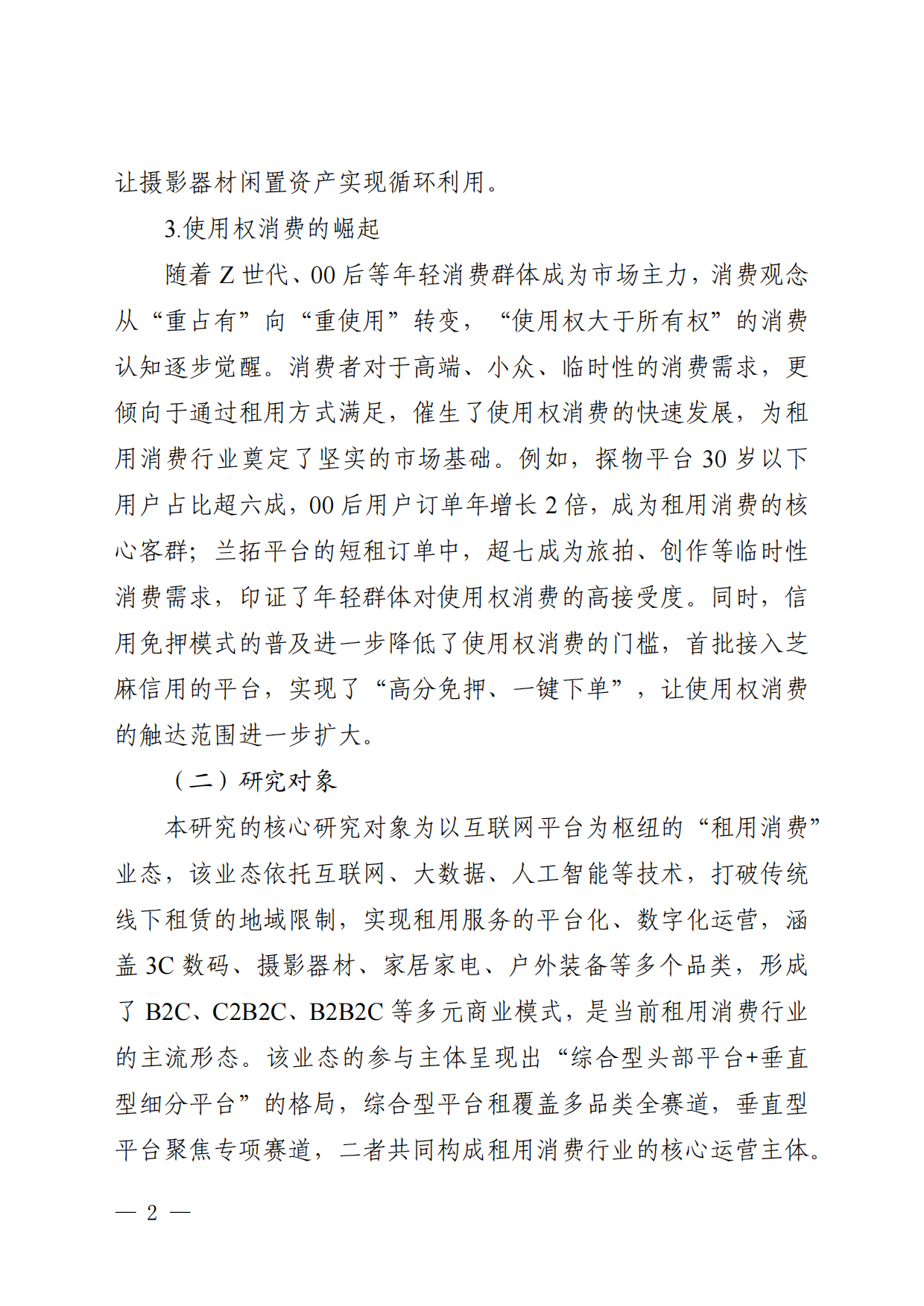 2026循环经济下租用消费行业的有序发展研究-国家市场监督管理总局发展研究中心.pdf_第6页