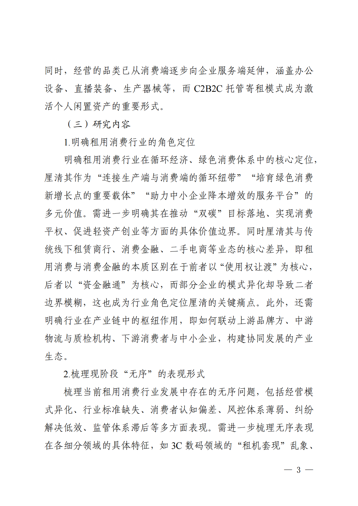 2026循环经济下租用消费行业的有序发展研究-国家市场监督管理总局发展研究中心.pdf_第7页