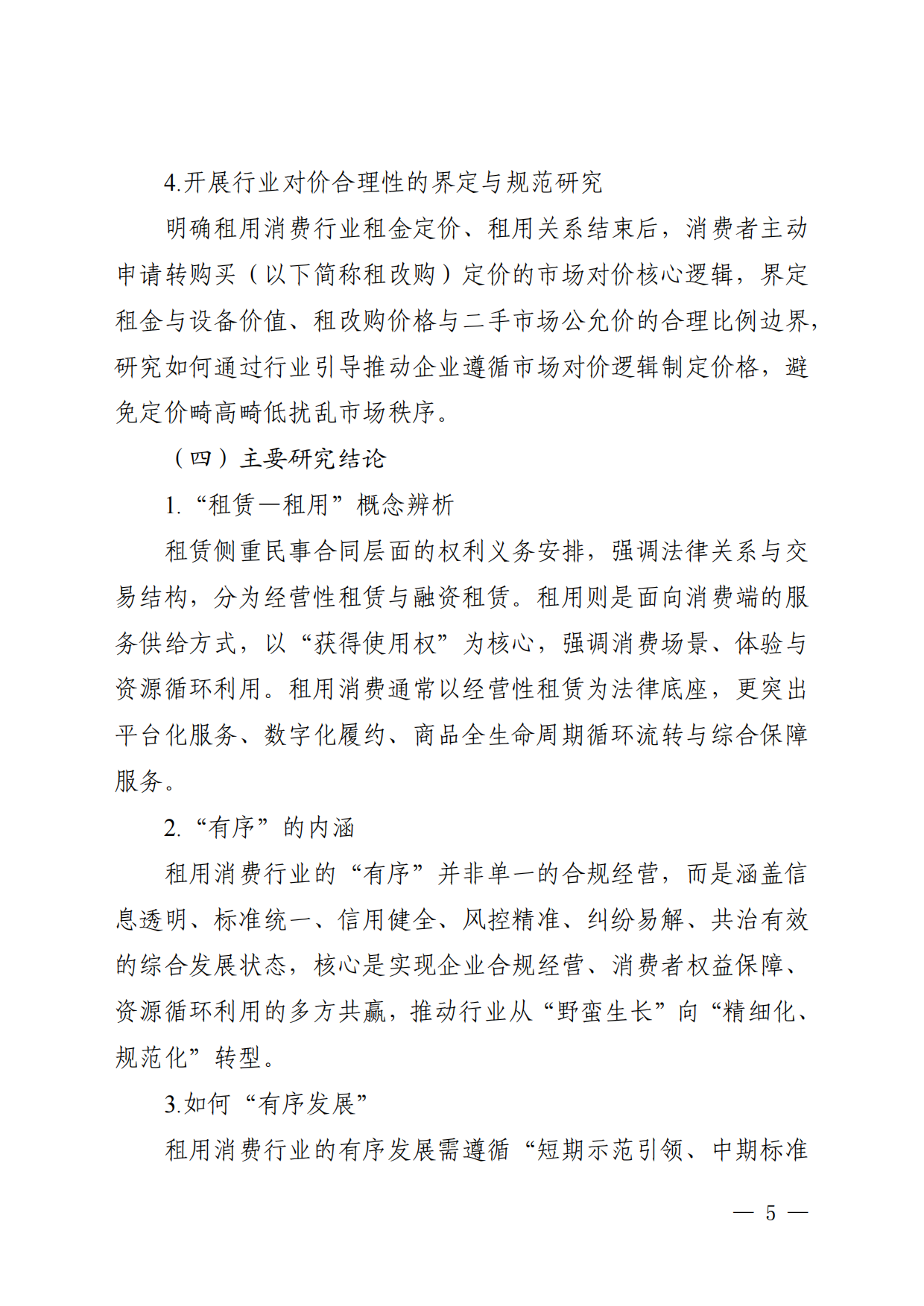 2026循环经济下租用消费行业的有序发展研究-国家市场监督管理总局发展研究中心.pdf_第9页