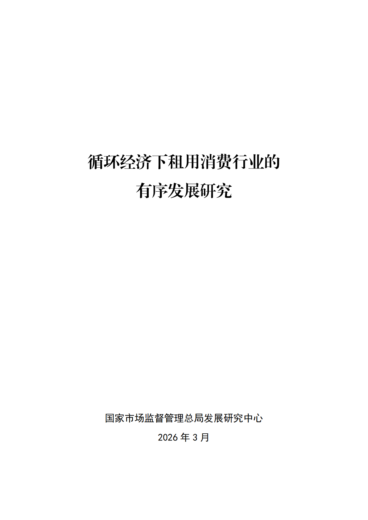 2026循环经济下租用消费行业的有序发展研究-国家市场监督管理总局发展研究中心.pdf