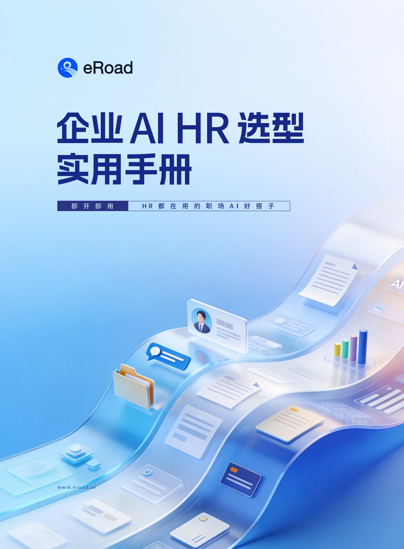 2026年企业AI HR选型实用手册-eRoad易路.pdf_第1页