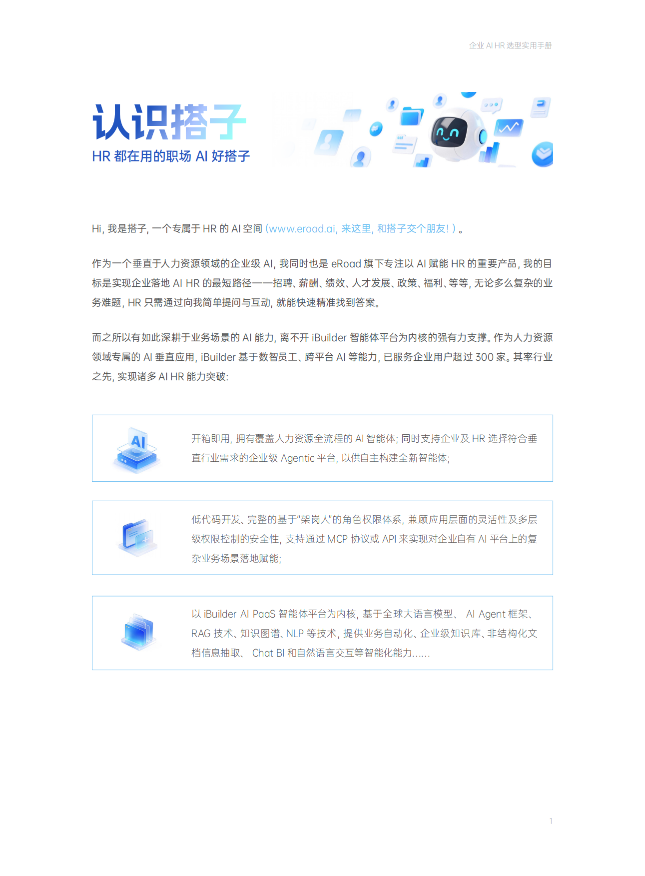 2026年企业AI HR选型实用手册-eRoad易路.pdf_第5页