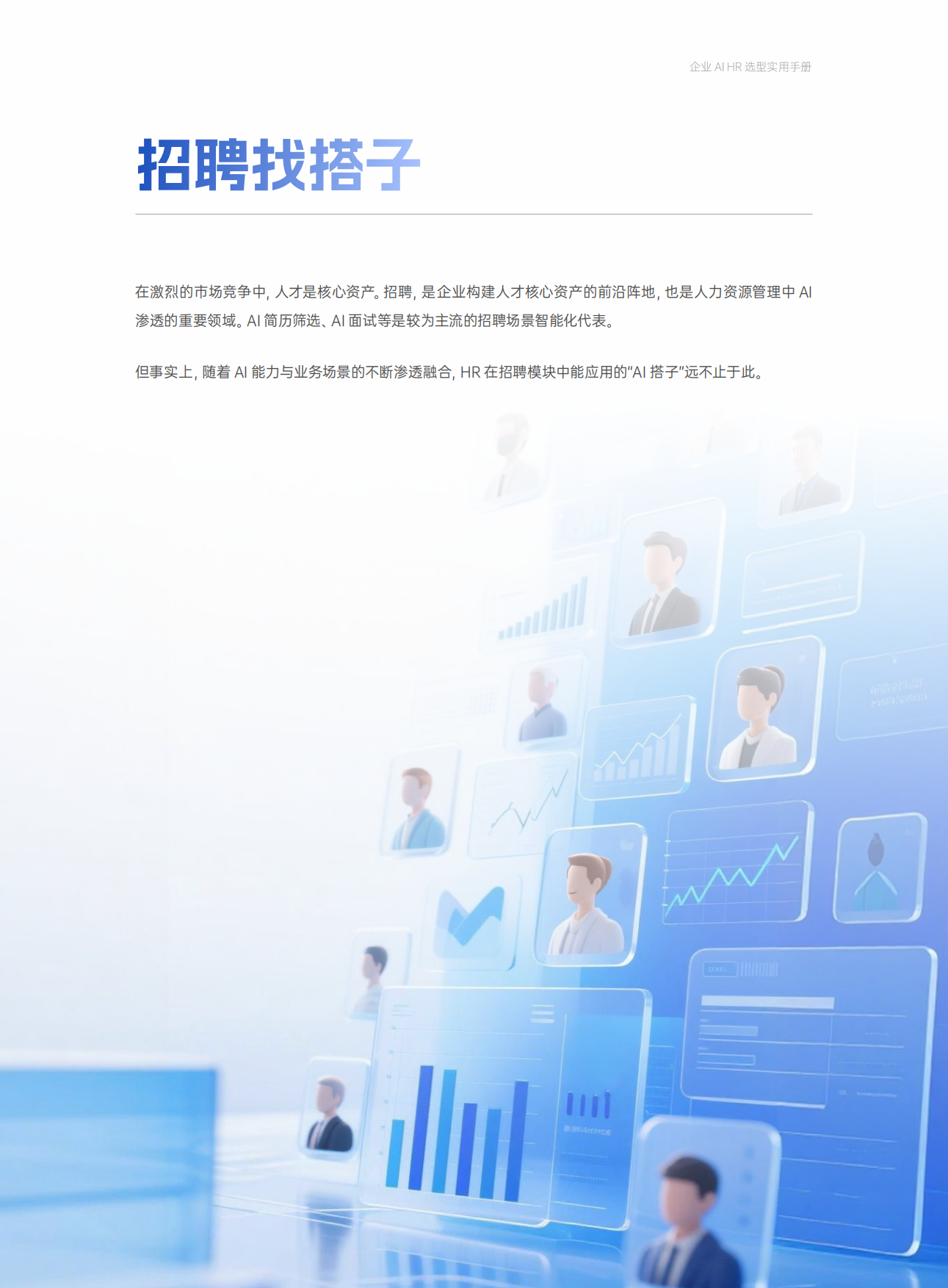 2026年企业AI HR选型实用手册-eRoad易路.pdf_第7页