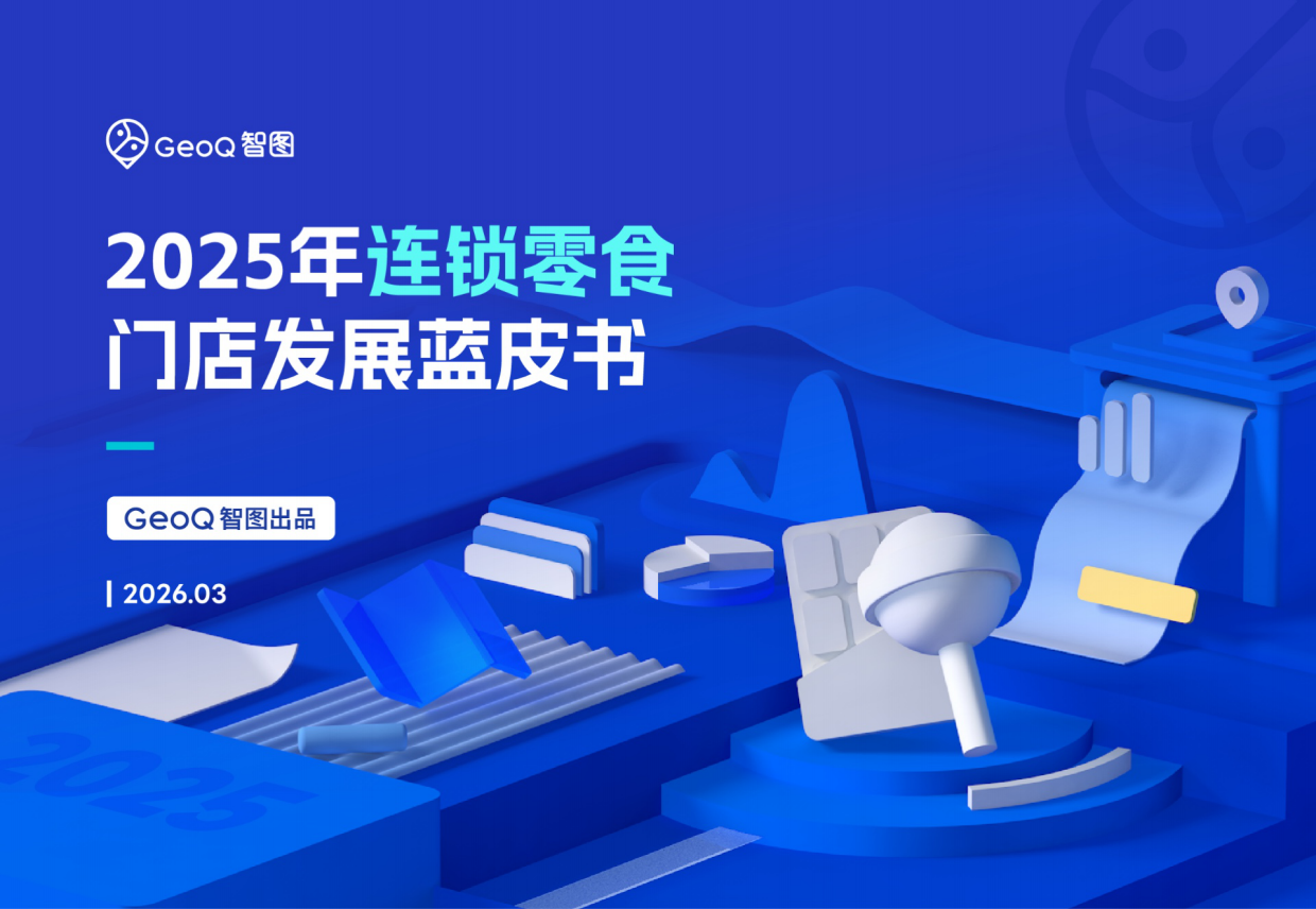 2025年连锁零食门店发展蓝皮书-GeoQ智图.pdf_第1页