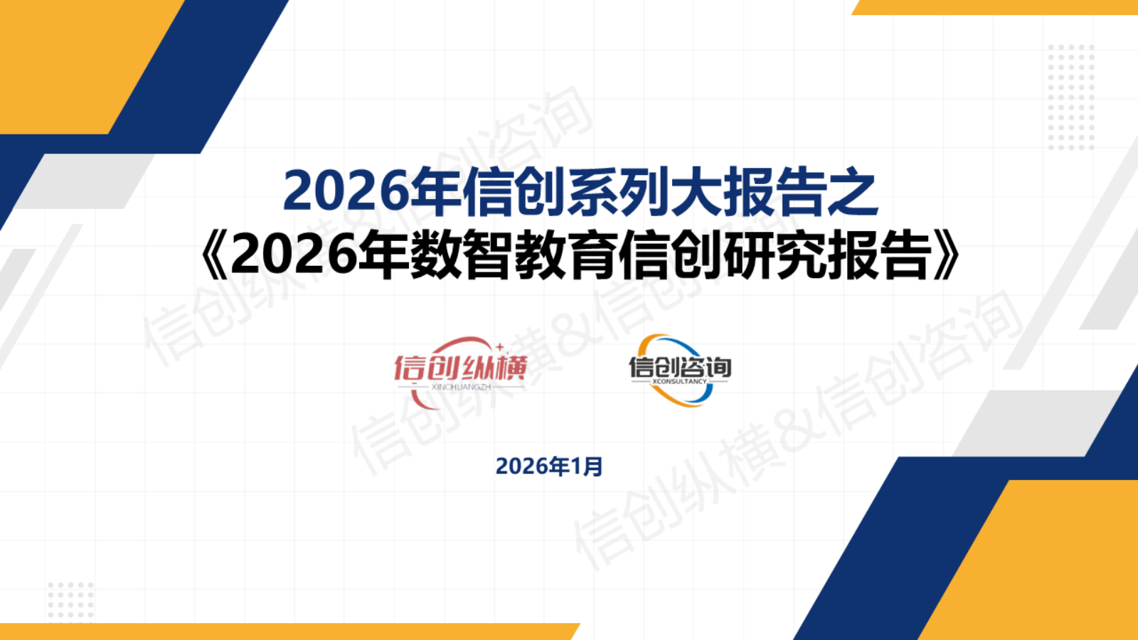 2025年数智教育信创研究报告-信创纵横.pptx_第1页