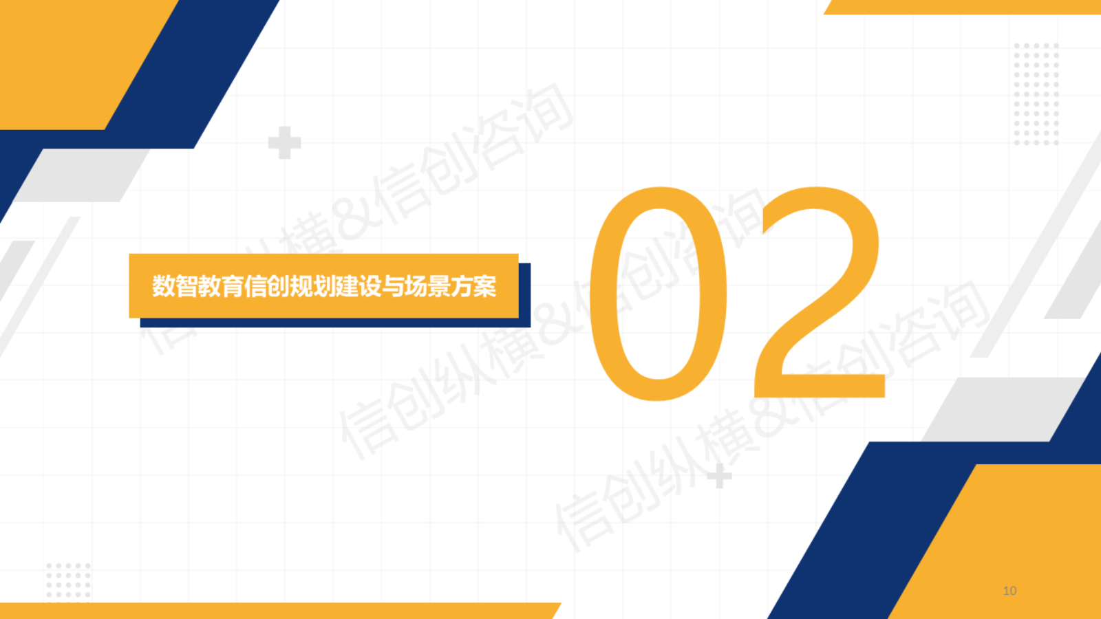 2025年数智教育信创研究报告-信创纵横.pptx_第10页