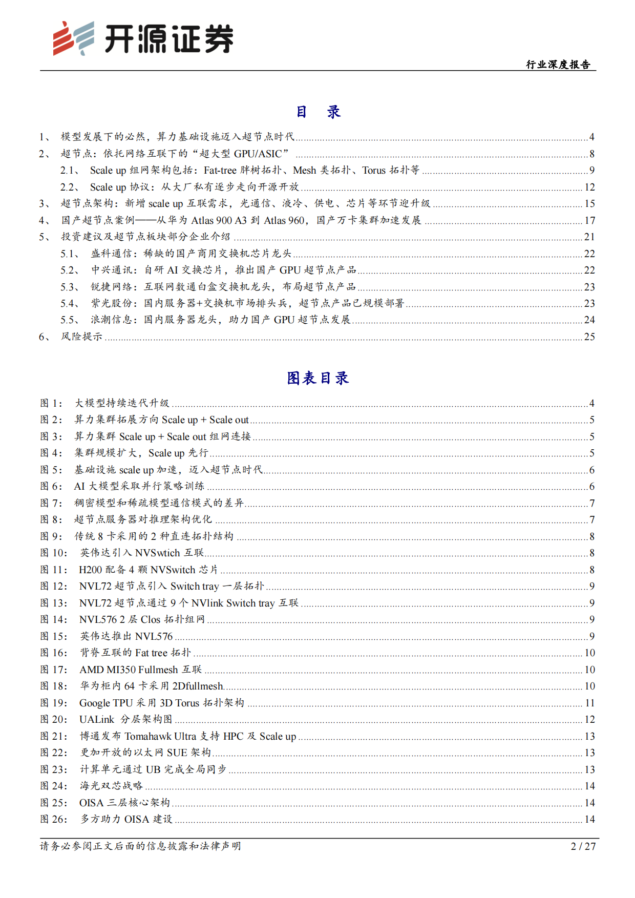 2026通信行业深度报告：超节点：光、液冷、供电、芯片的全面升级-开源证券.pdf_第2页