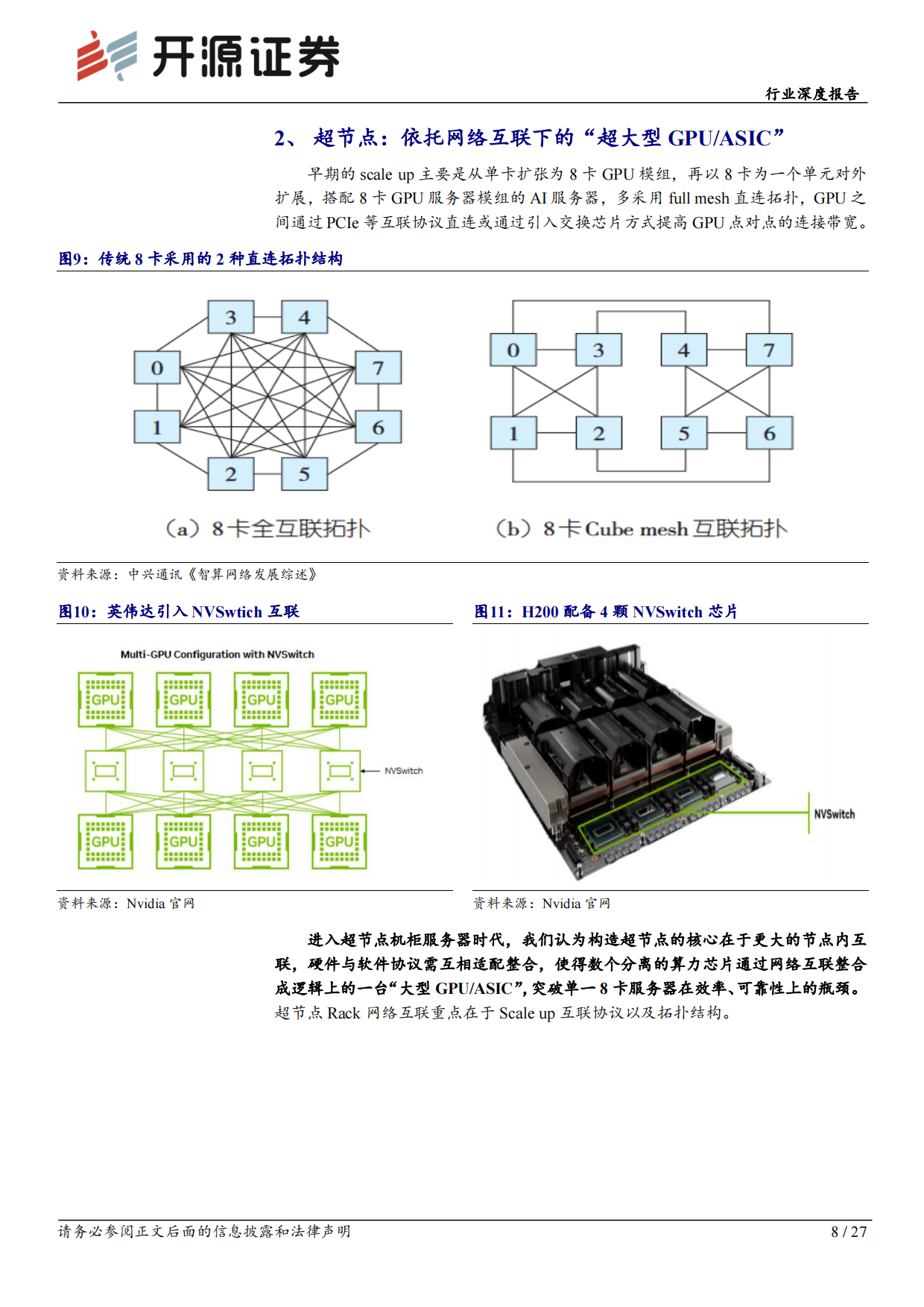 2026通信行业深度报告：超节点：光、液冷、供电、芯片的全面升级-开源证券.pdf_第8页