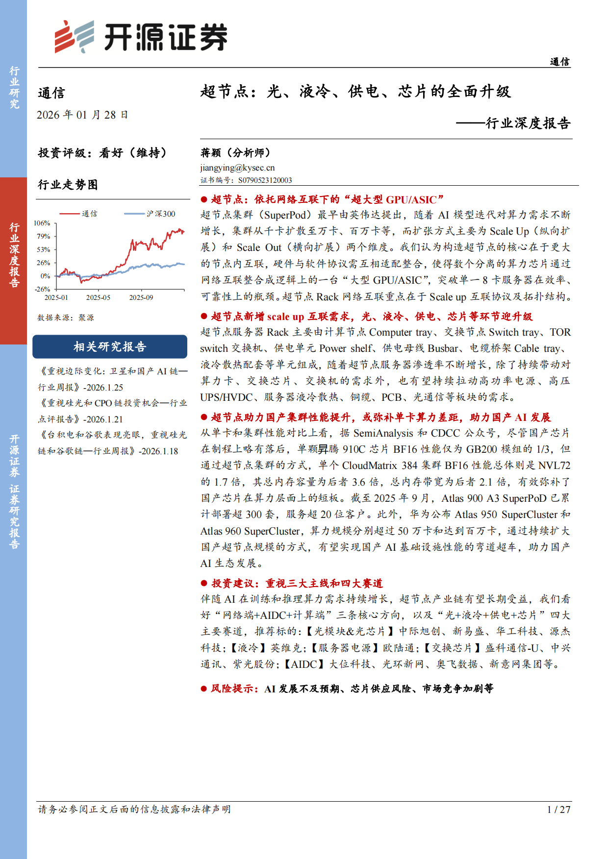 2026通信行业深度报告：超节点：光、液冷、供电、芯片的全面升级-开源证券.pdf