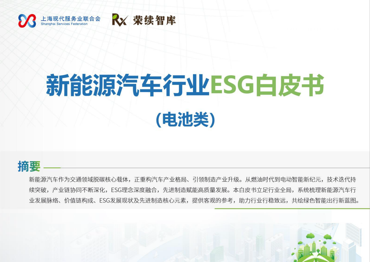 2026年新能源汽车行业ESG白皮书（电池类）-荣续智库.pdf_第1页