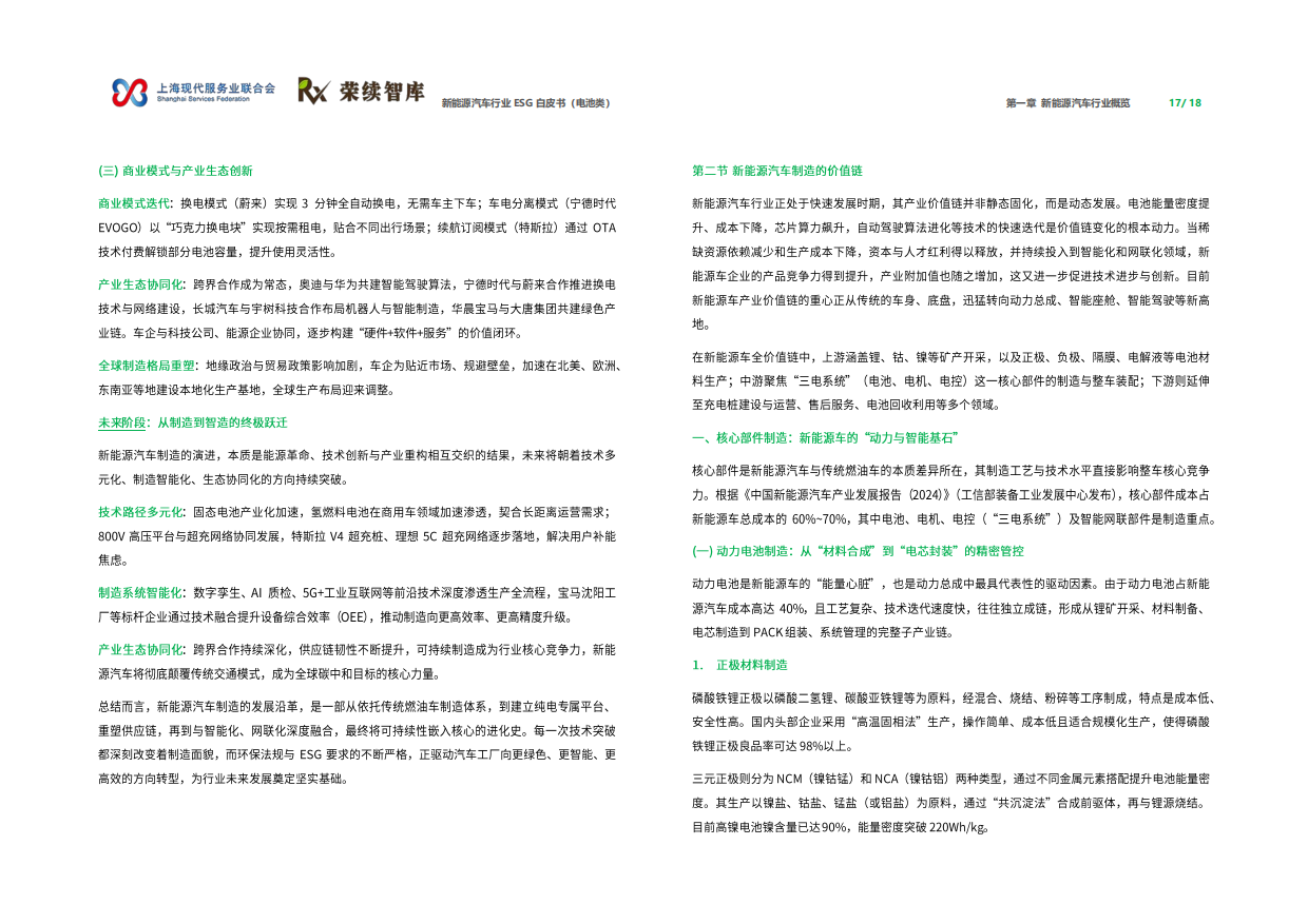 2026年新能源汽车行业ESG白皮书（电池类）-荣续智库.pdf_第10页