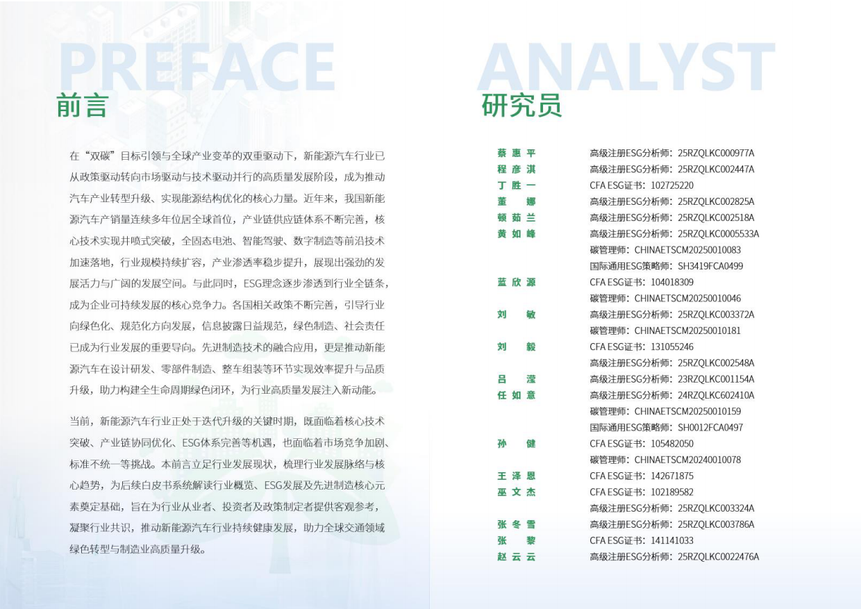 2026年新能源汽车行业ESG白皮书（电池类）-荣续智库.pdf_第2页