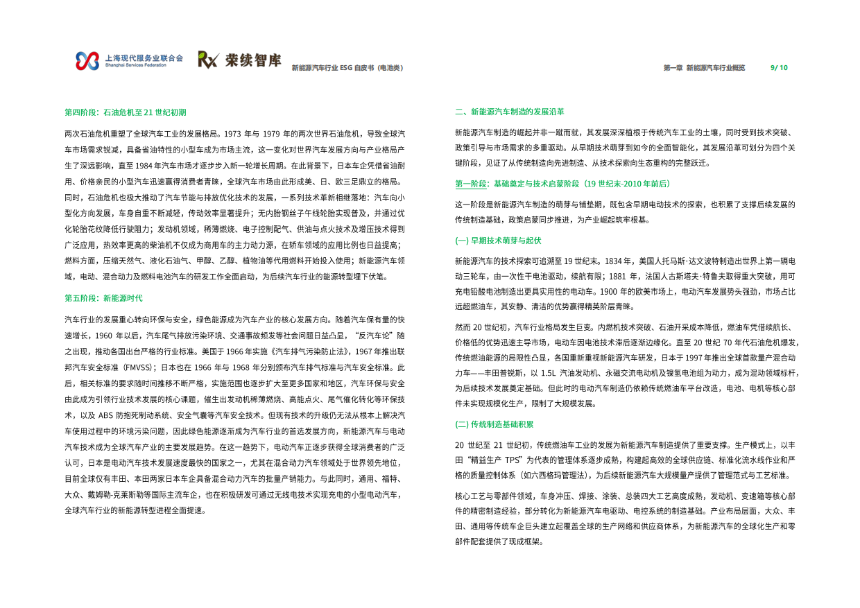 2026年新能源汽车行业ESG白皮书（电池类）-荣续智库.pdf_第6页