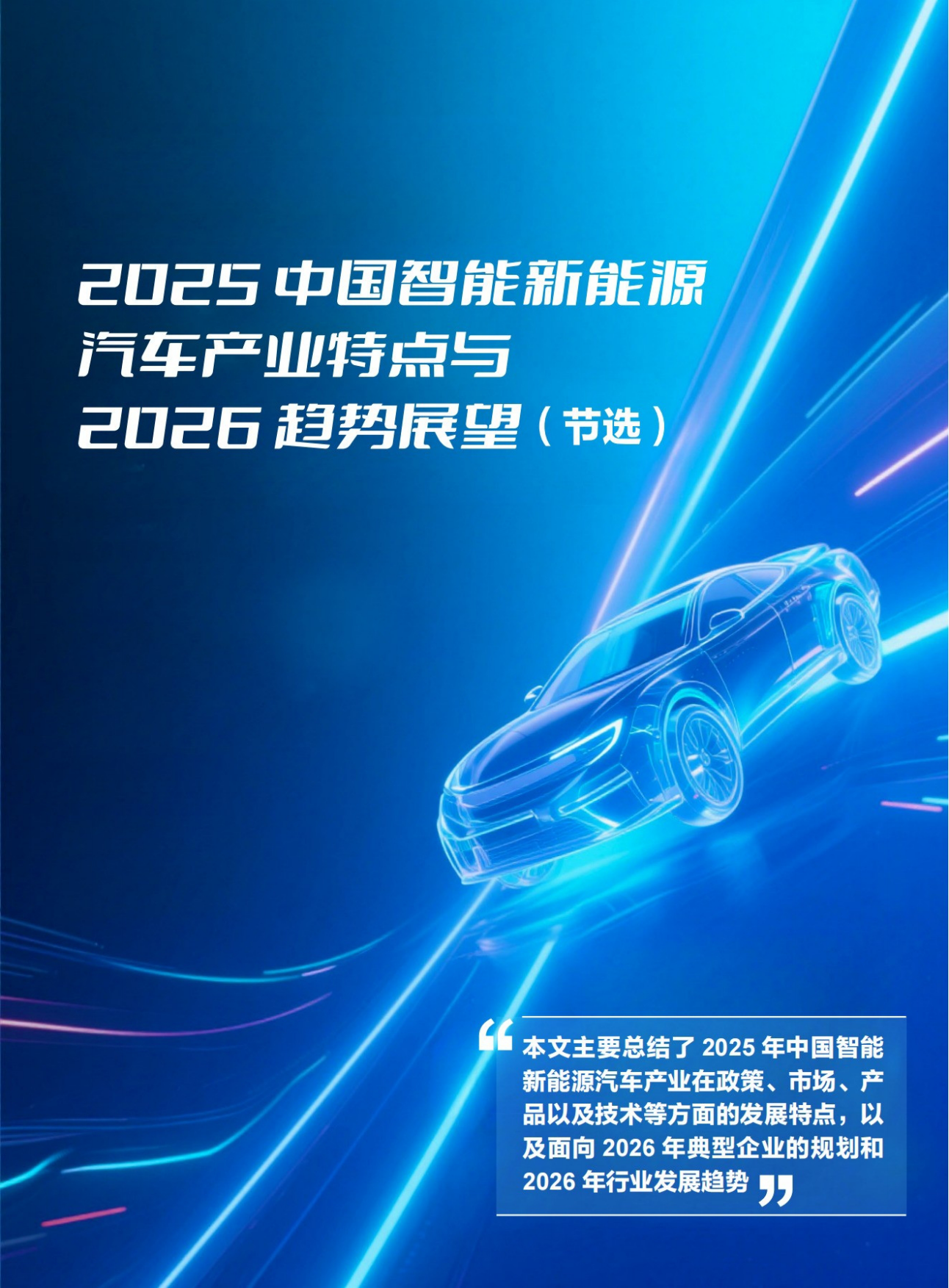 2025中国智能新能源汽车产业特点与2026趋势展望-中汽信科.pdf_第1页