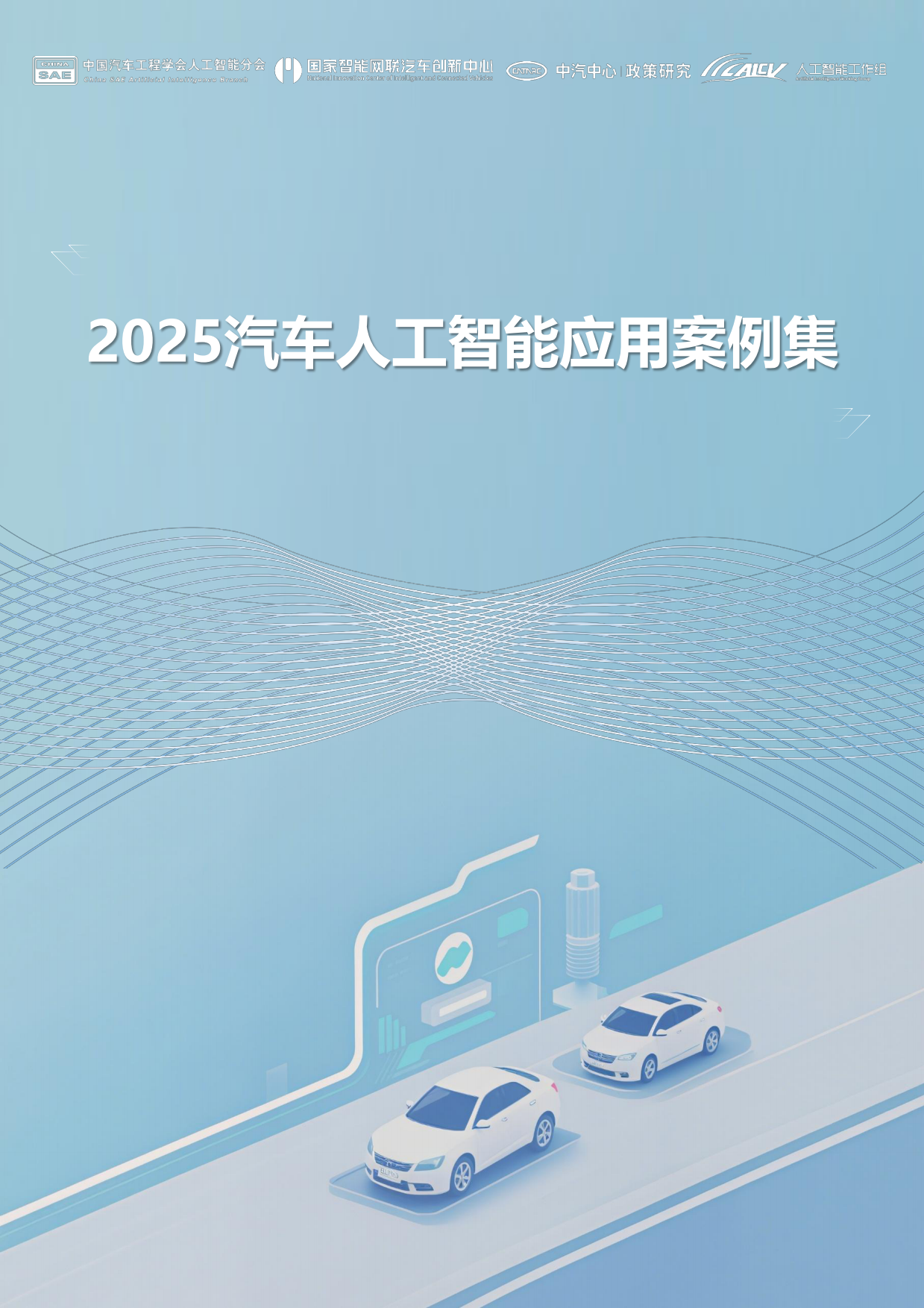 2025年汽车人工智能应用案例集-中国汽车工程学会.pdf_第1页
