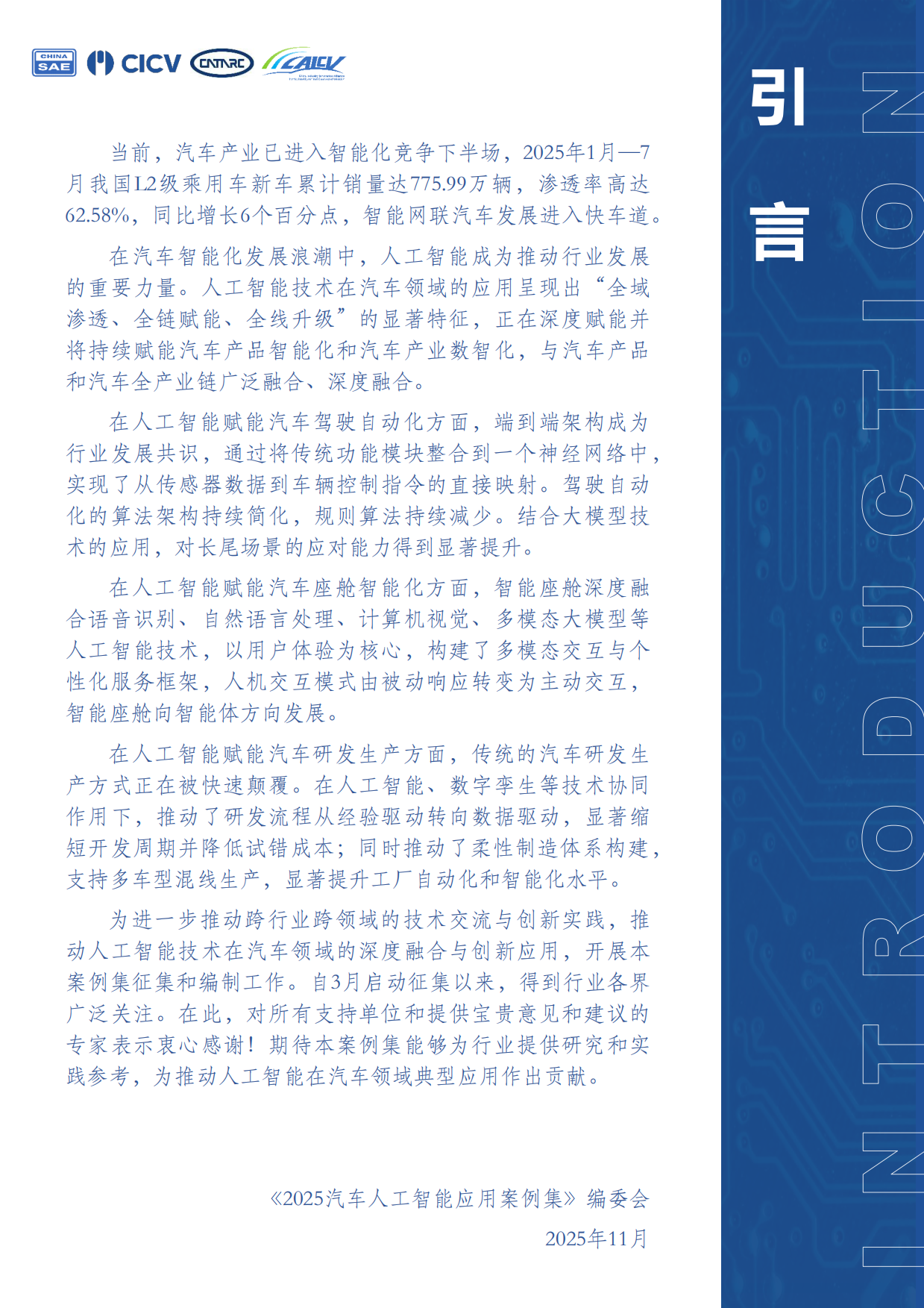 2025年汽车人工智能应用案例集-中国汽车工程学会.pdf_第3页