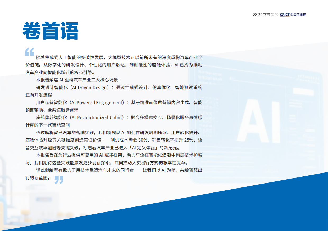2026AI赋能汽车行业智能化转型技术创新报告-智己汽车.pdf_第3页