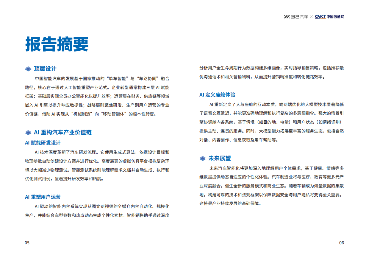 2026AI赋能汽车行业智能化转型技术创新报告-智己汽车.pdf_第5页
