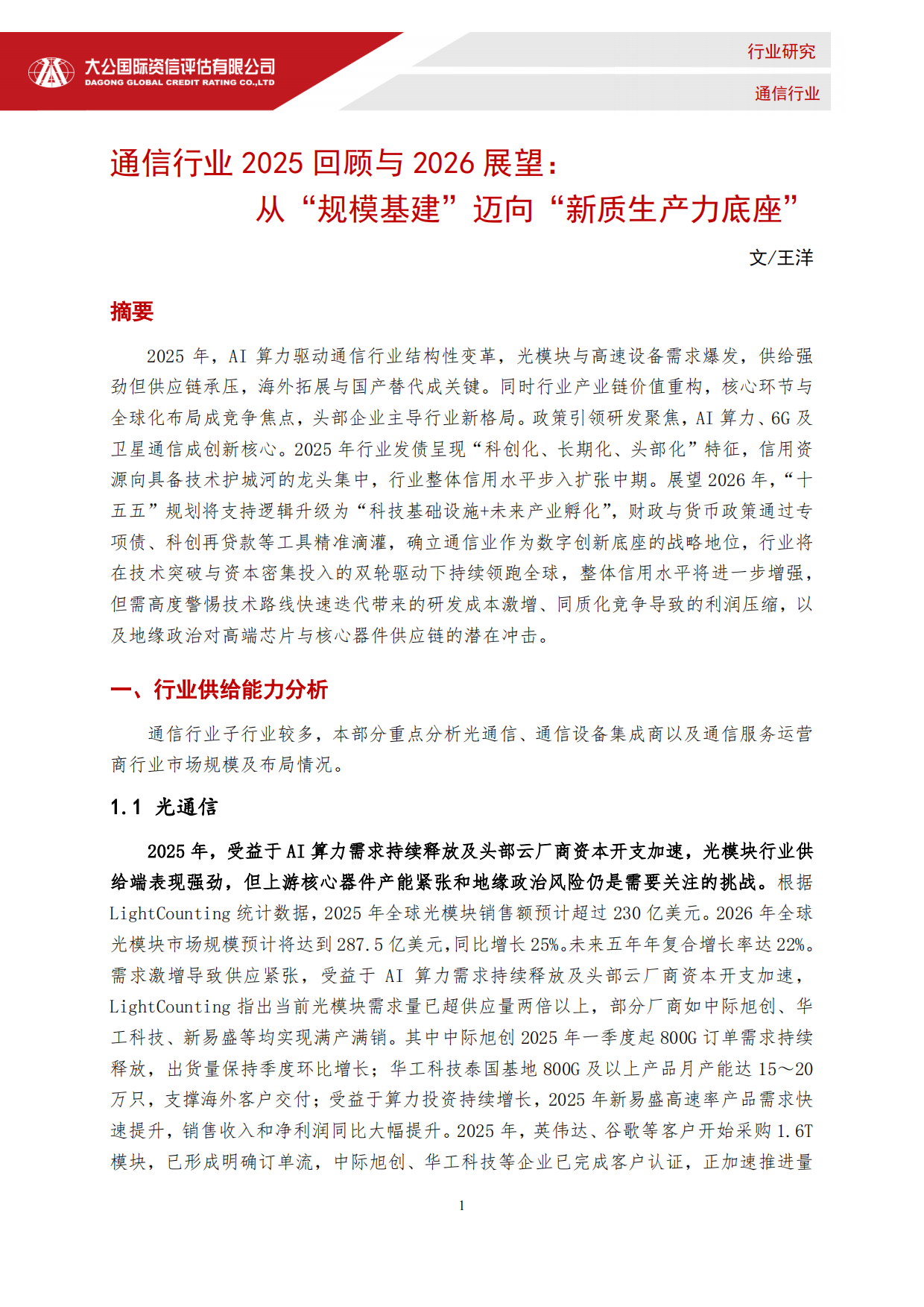 通信行业2025回顾与2026展望：从“规模基建”迈向“新质生产力底座”-大公国际.pdf_第1页
