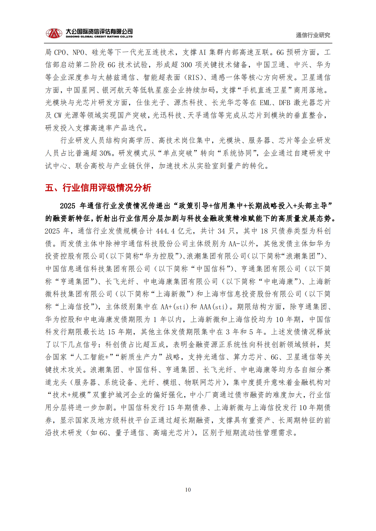 通信行业2025回顾与2026展望：从“规模基建”迈向“新质生产力底座”-大公国际.pdf_第10页