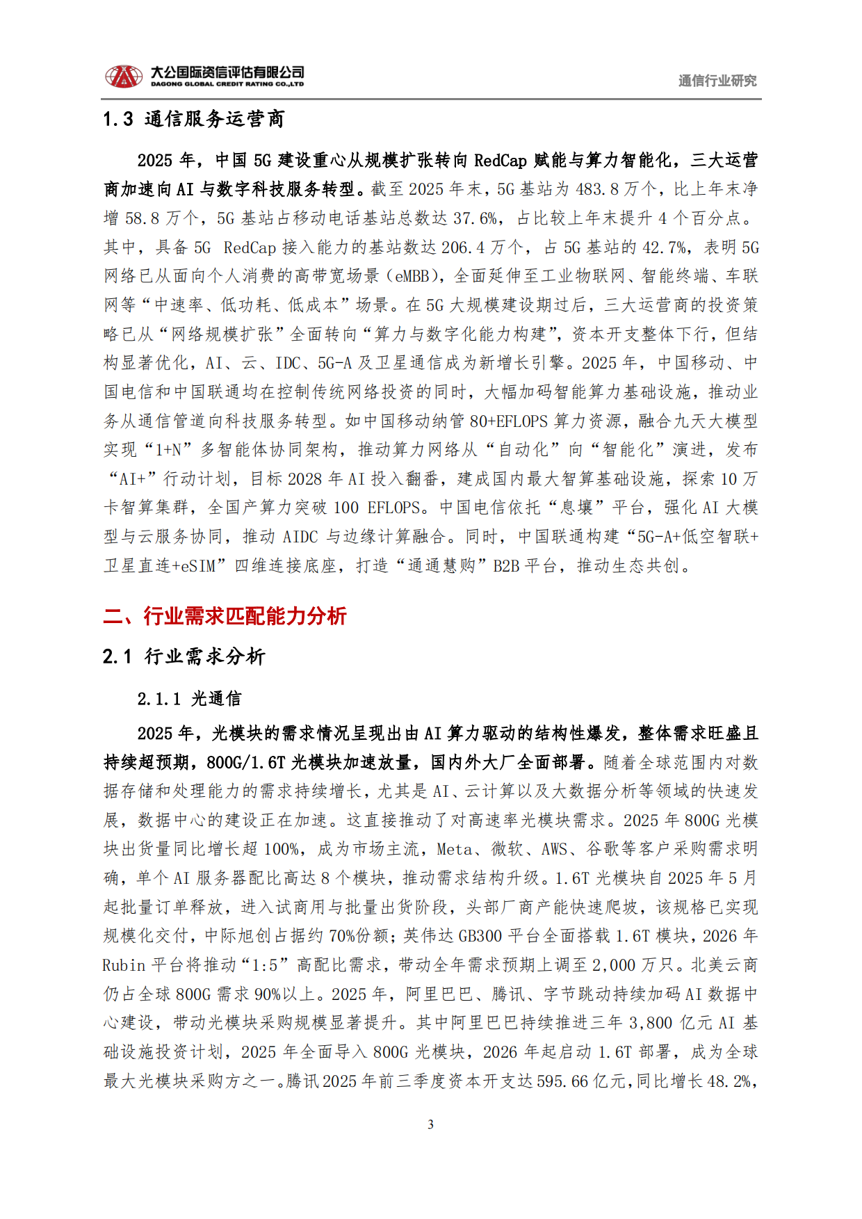 通信行业2025回顾与2026展望：从“规模基建”迈向“新质生产力底座”-大公国际.pdf_第3页