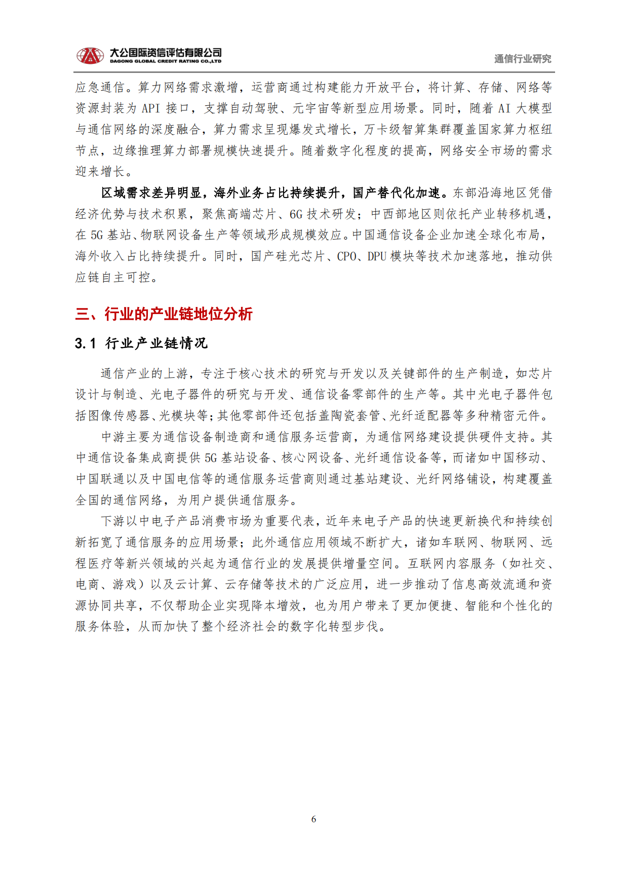 通信行业2025回顾与2026展望：从“规模基建”迈向“新质生产力底座”-大公国际.pdf_第6页