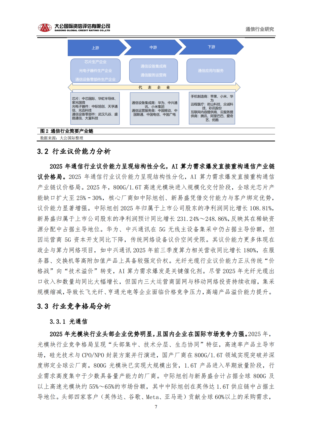通信行业2025回顾与2026展望：从“规模基建”迈向“新质生产力底座”-大公国际.pdf_第7页