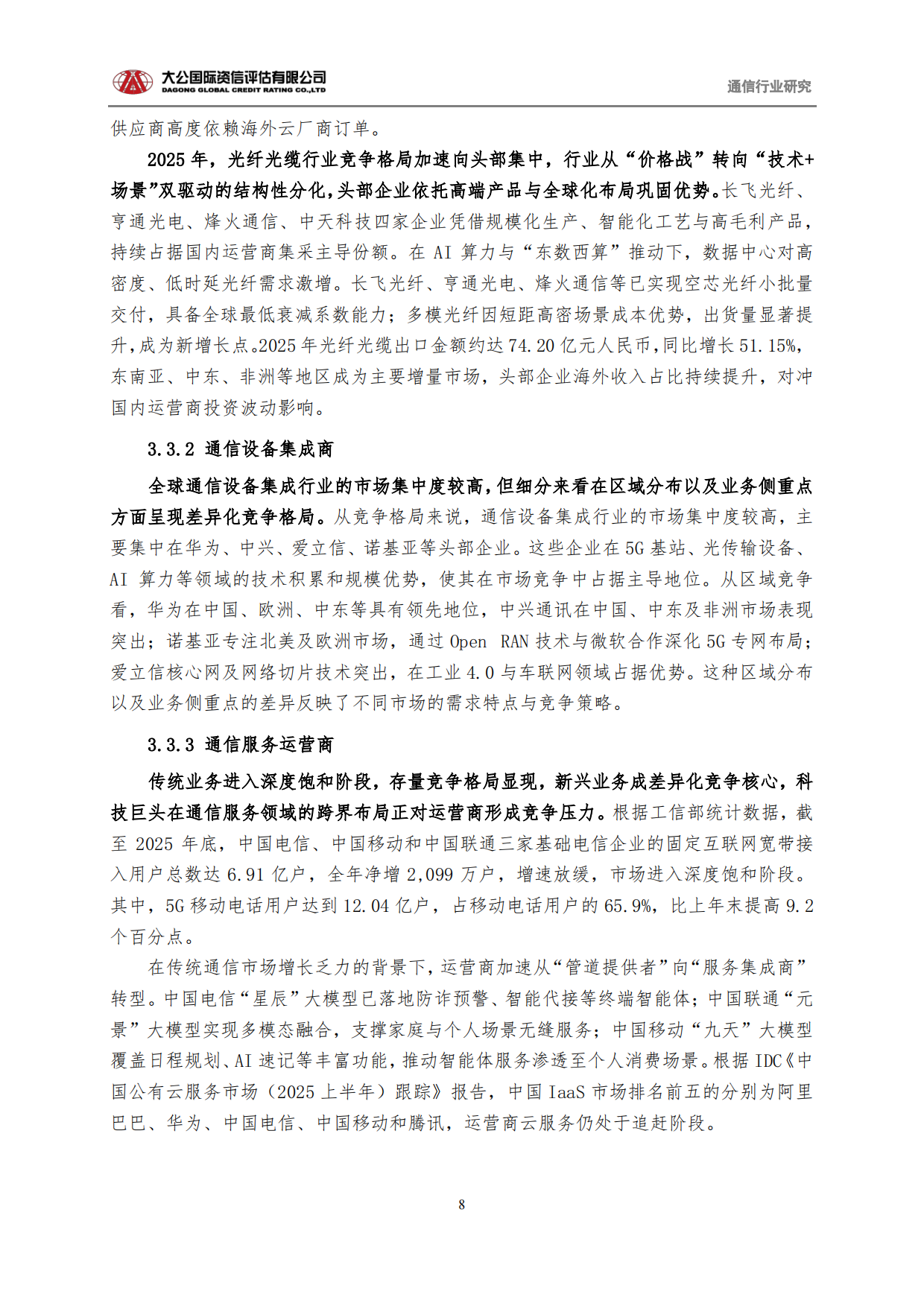 通信行业2025回顾与2026展望：从“规模基建”迈向“新质生产力底座”-大公国际.pdf_第8页