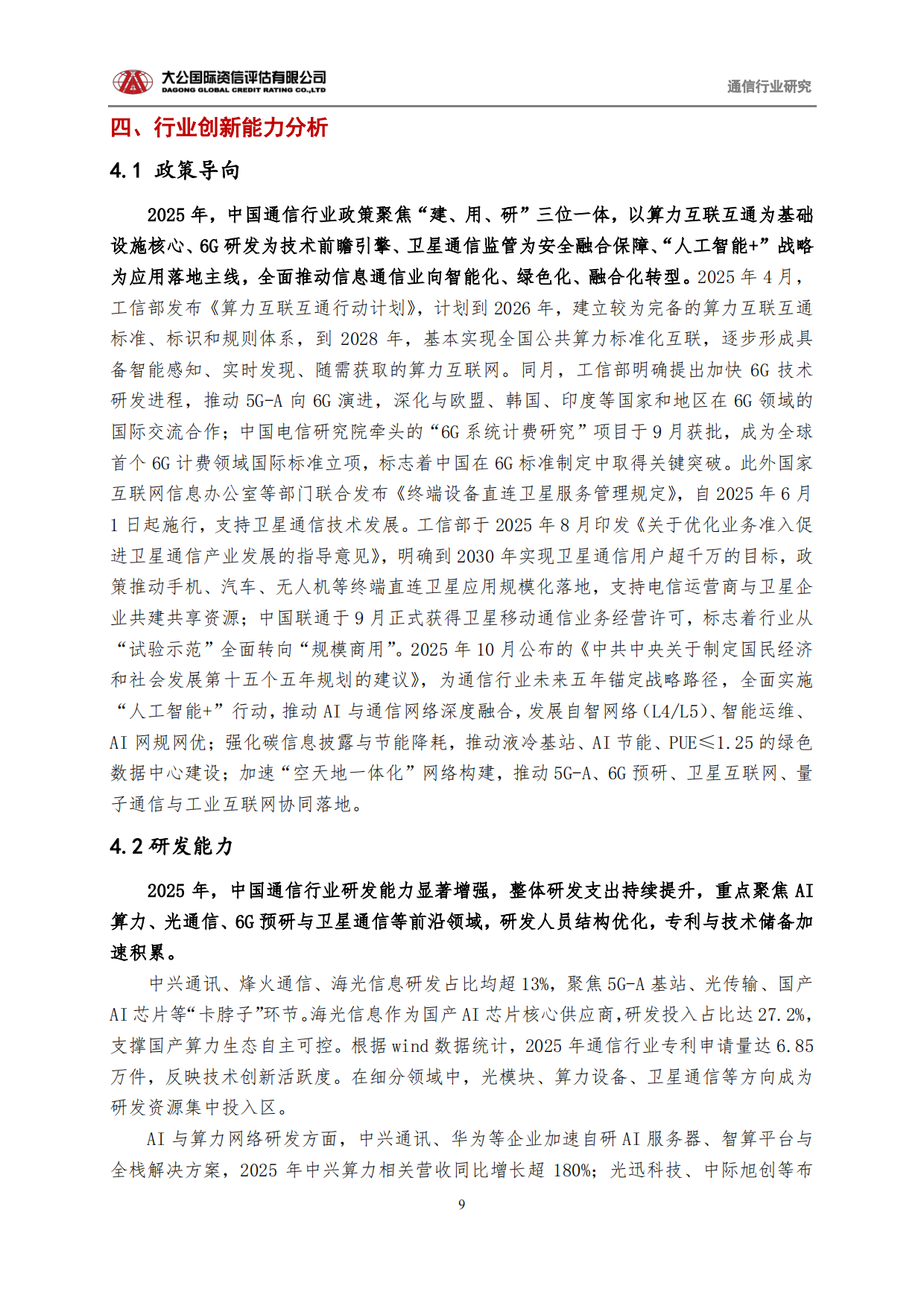 通信行业2025回顾与2026展望：从“规模基建”迈向“新质生产力底座”-大公国际.pdf_第9页