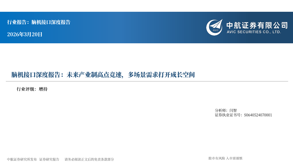 2026脑机接口深度报告：未来产业制高点竞速，多场景需求打开成长空间-中航证券.pdf_第1页