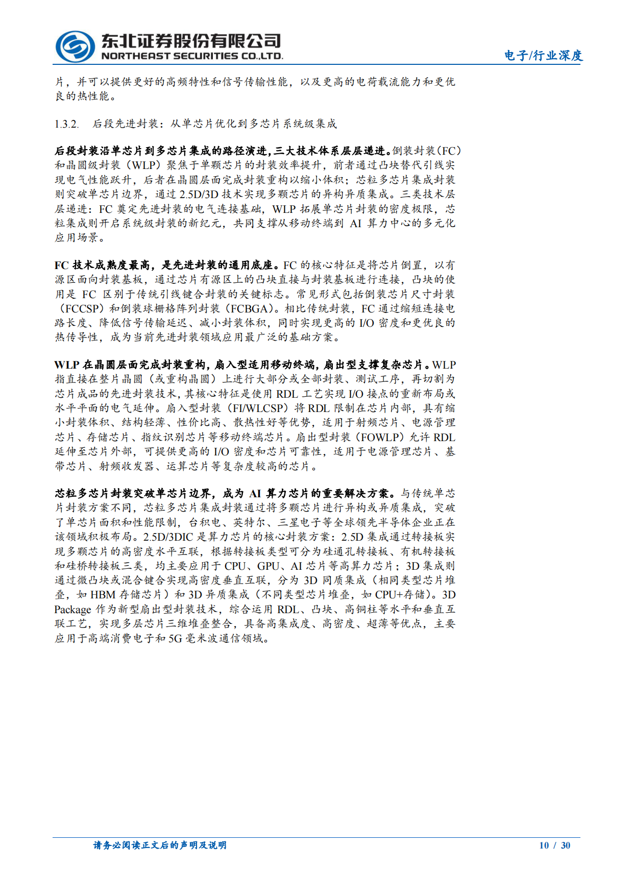 2026先进封装行业系列报告：制程逼近物理边界，封装开启价值重估，CoWoS估值比肩7nm先进制程-东北证券.pdf_第10页