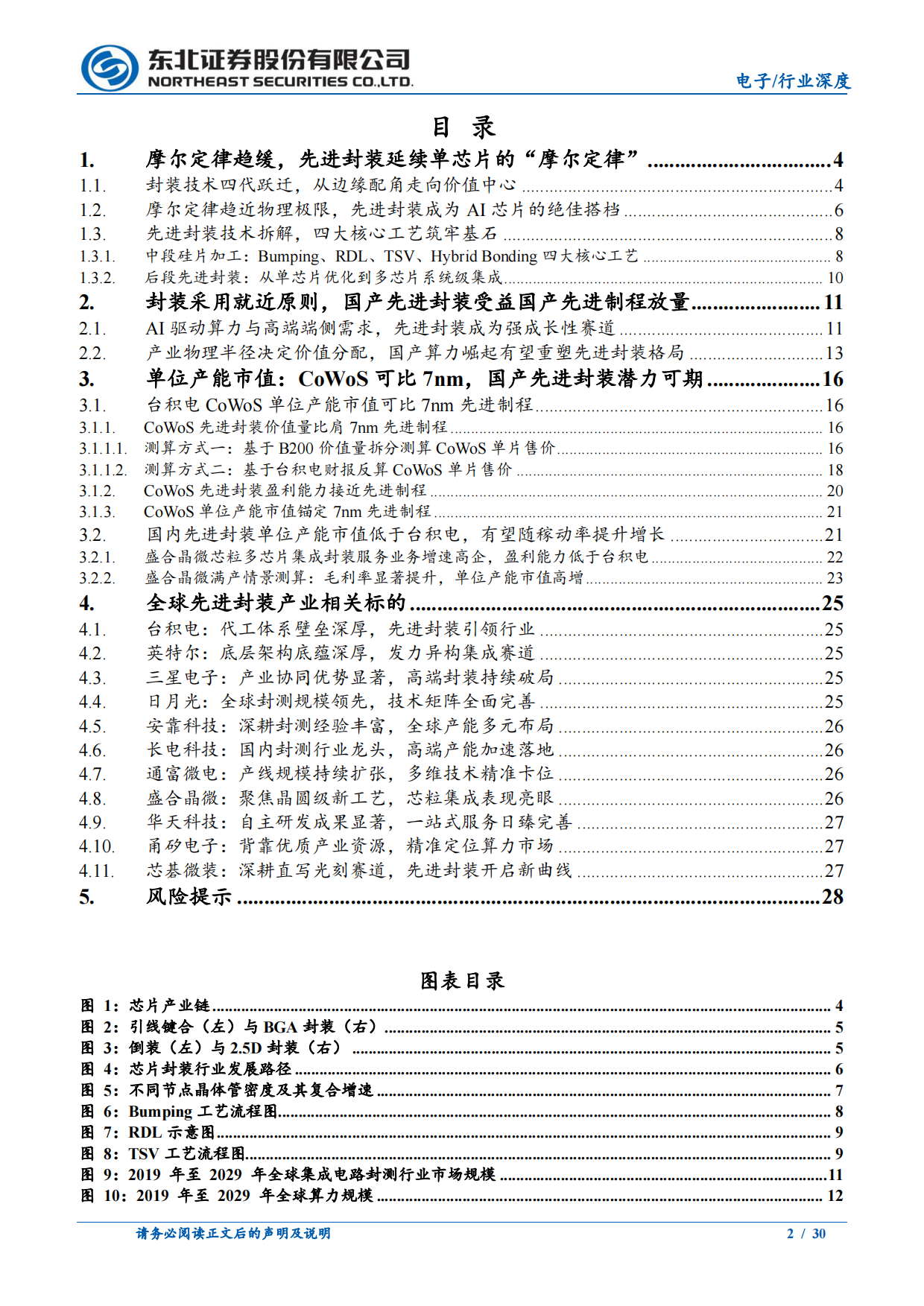 2026先进封装行业系列报告：制程逼近物理边界，封装开启价值重估，CoWoS估值比肩7nm先进制程-东北证券.pdf_第2页