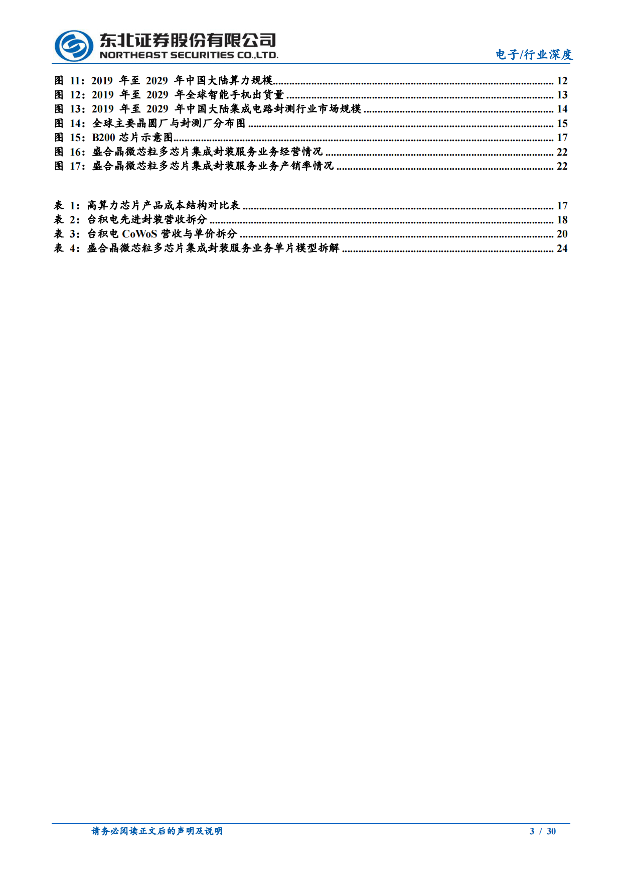 2026先进封装行业系列报告：制程逼近物理边界，封装开启价值重估，CoWoS估值比肩7nm先进制程-东北证券.pdf_第3页