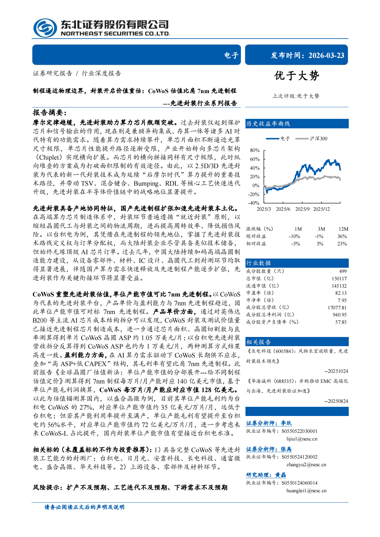 2026先进封装行业系列报告：制程逼近物理边界，封装开启价值重估，CoWoS估值比肩7nm先进制程-东北证券.pdf