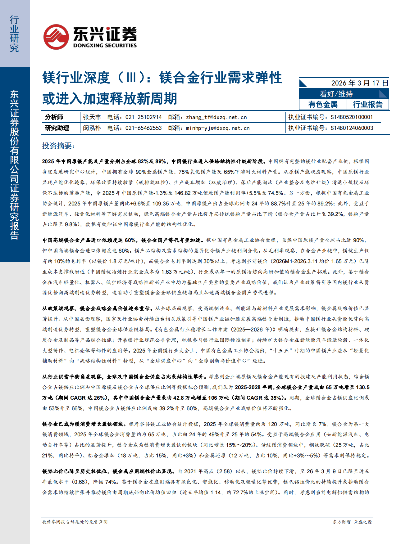 2026镁行业深度（Ⅲ）：镁合金行业需求弹性或进入加速释放新周期-东兴证券.pdf_第1页