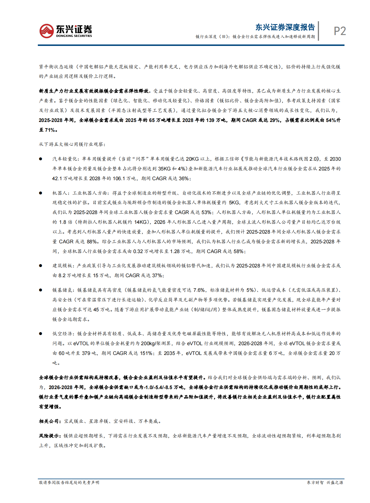 2026镁行业深度（Ⅲ）：镁合金行业需求弹性或进入加速释放新周期-东兴证券.pdf_第2页